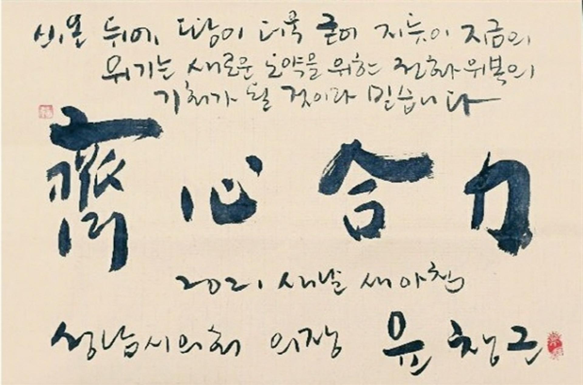 성남시의회, 2021년 사자성어 ‘제심합력(齊心合力)’ 선정