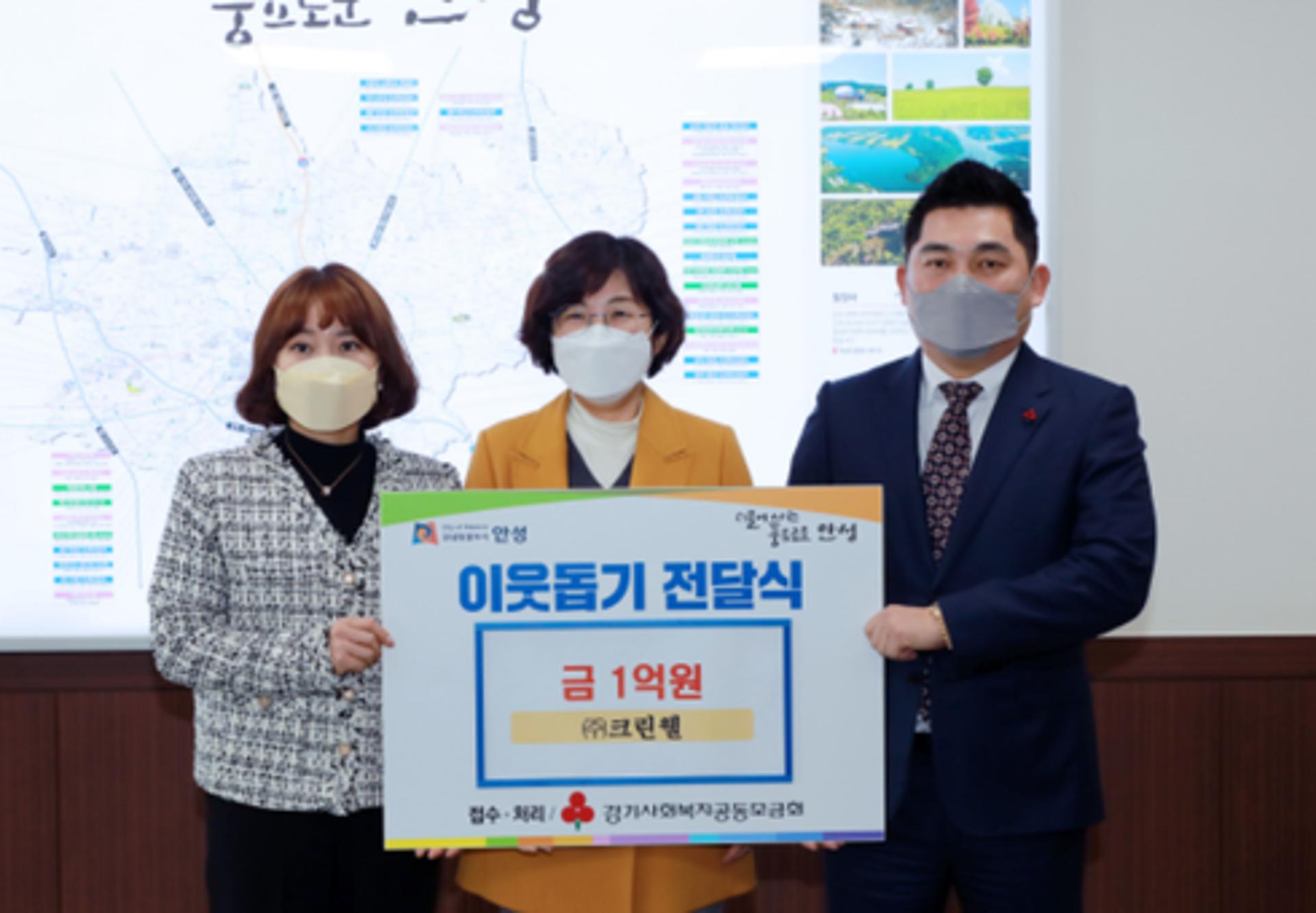 (주)크린웰, 취약가구 위해 성금 1억원 안성시에 기탁