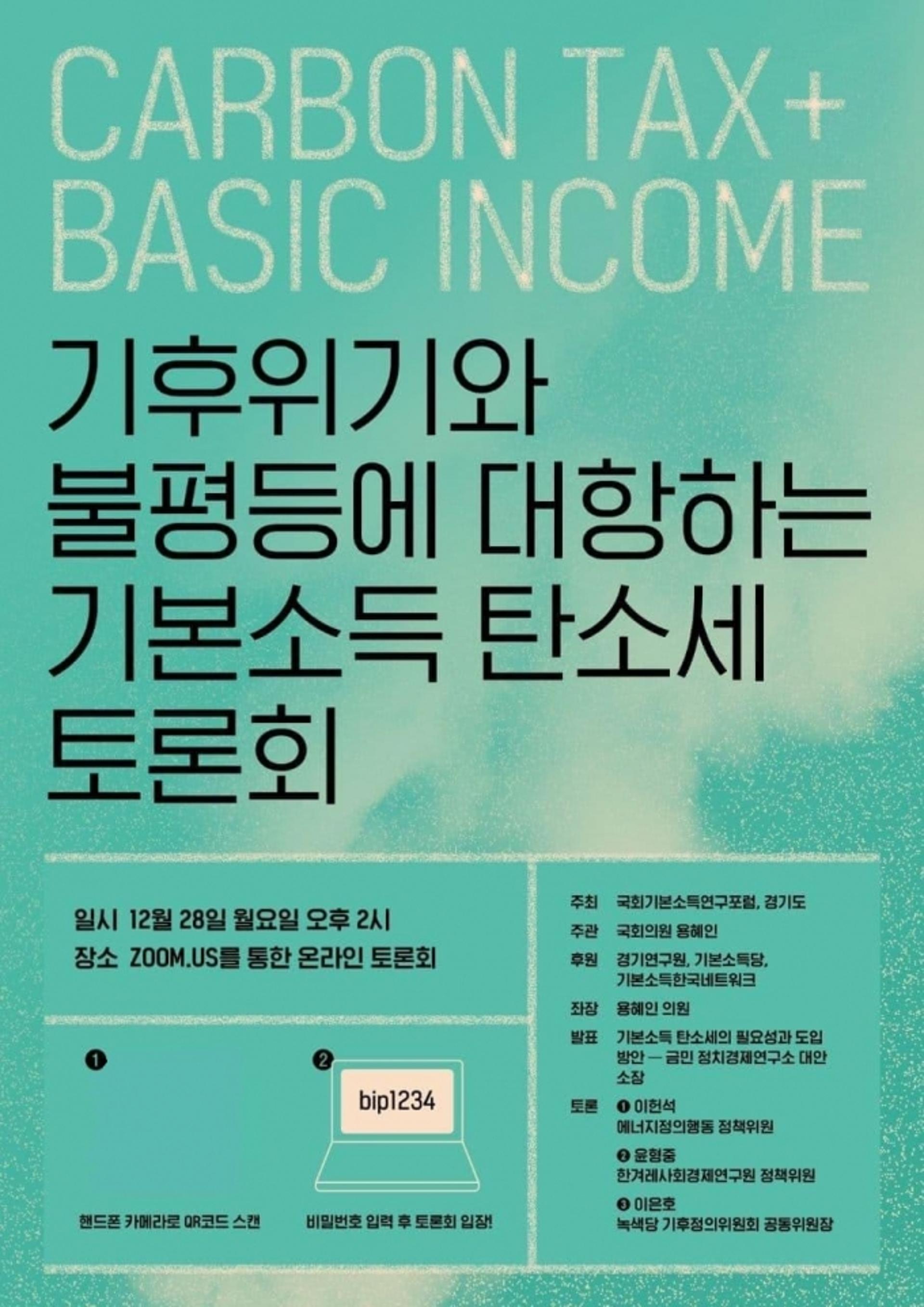 경기도, 28일 국회와 ‘기본소득 탄소세’ 온라인 토론회 개최