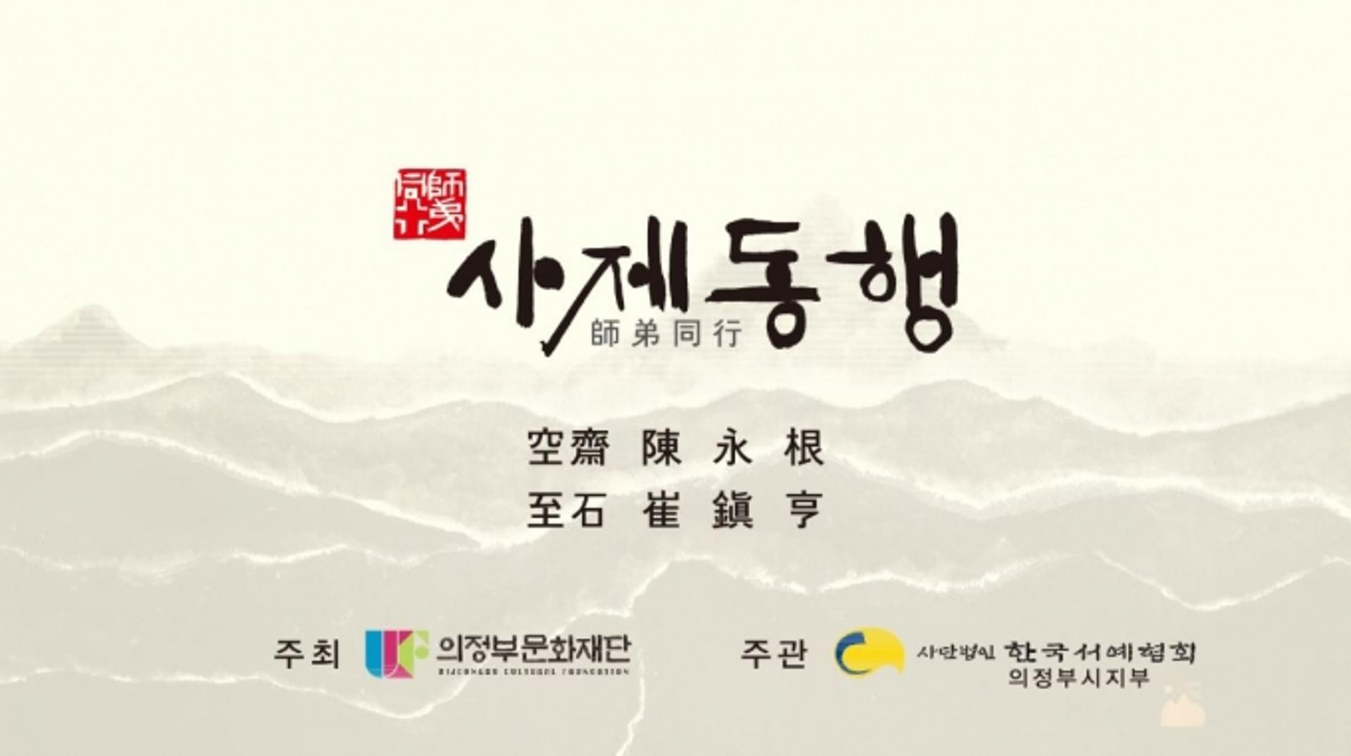 의정부문화재단 기획전시 '사제동행전 온라인전시' 개최