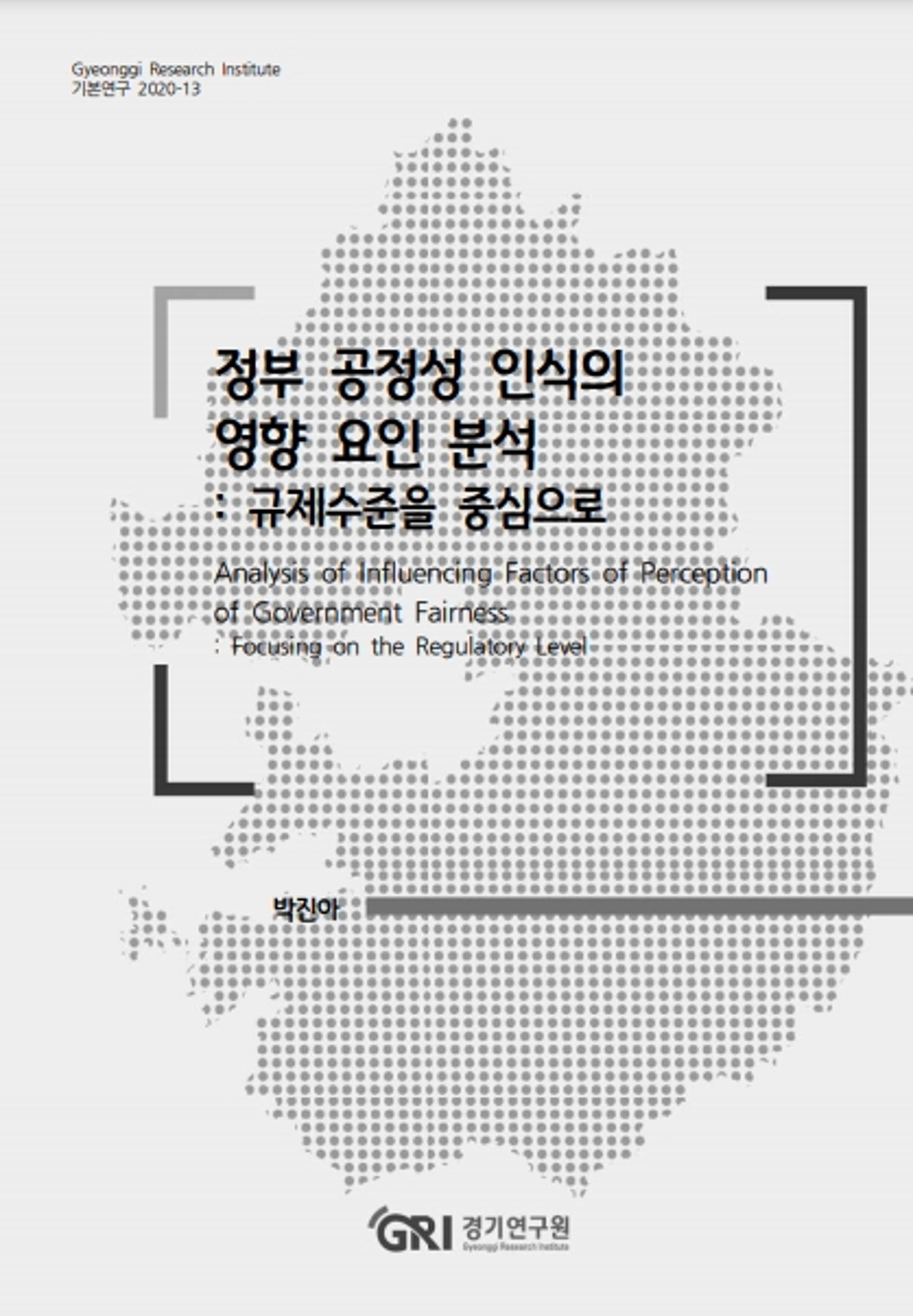 경기연구원 "규제 부담 클수록 공정성 인식에 부정적… 규제합리화가 해법"