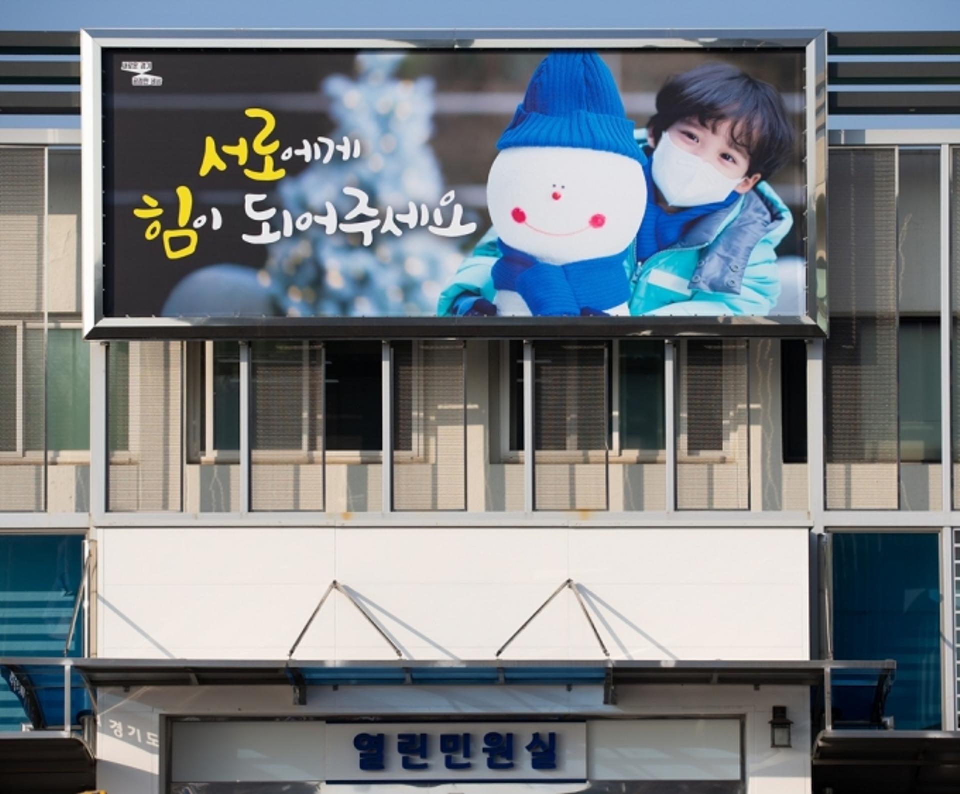 "서로에게 힘이 되어주세요"… 경기도, 4번째 희망글판공개