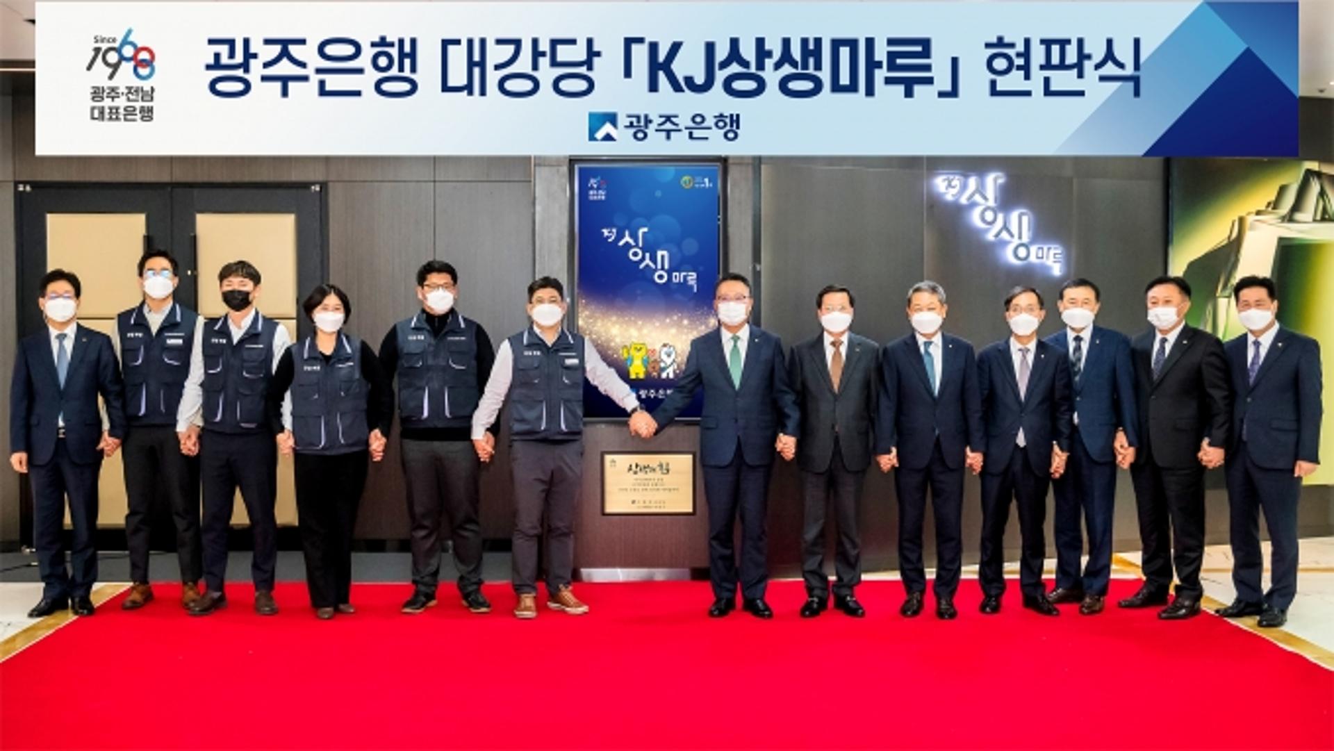 광주은행, 100년 은행 산실 될 대강당 'KJ상생마루'현판