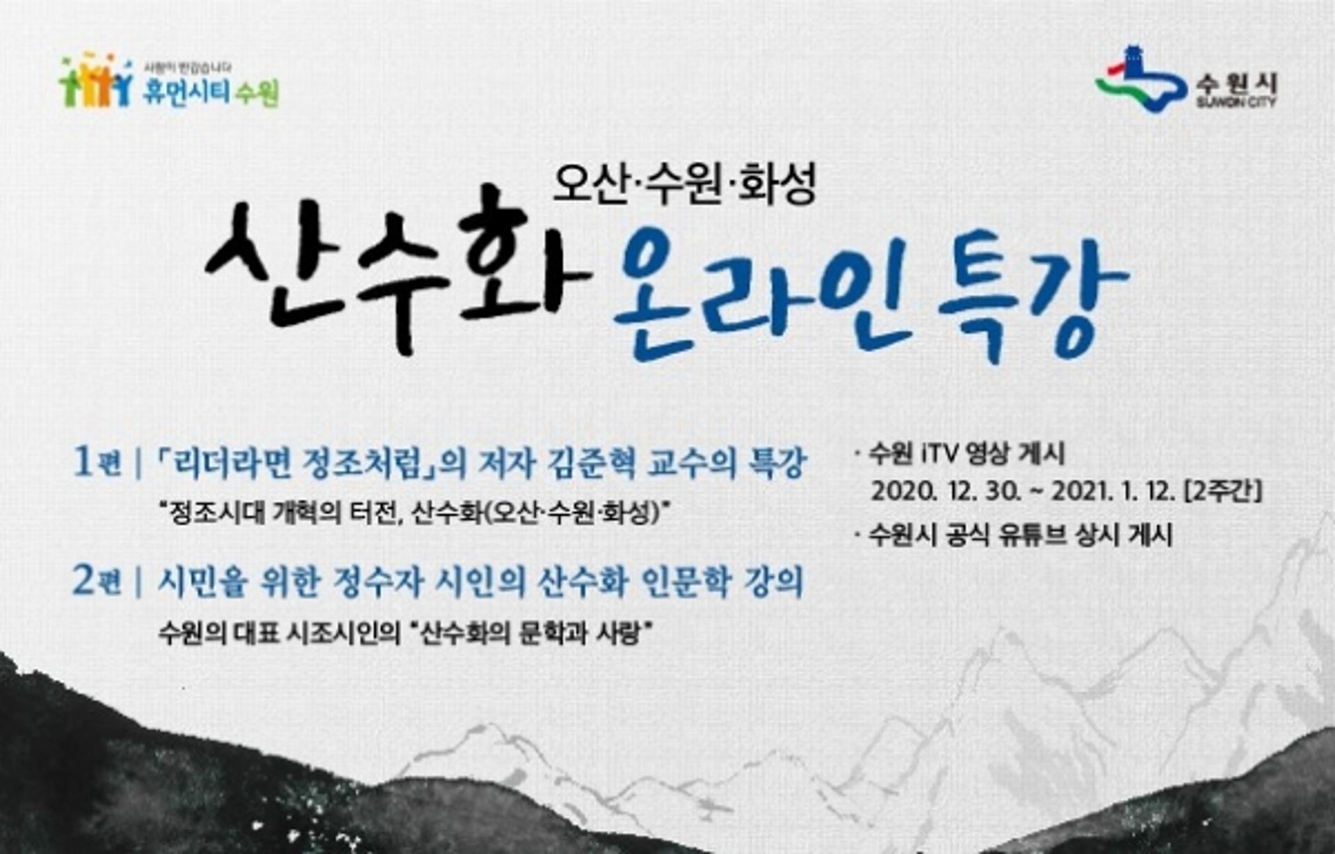 산수화(오산·수원·화성)의 역사·문학 온라인으로 배운다