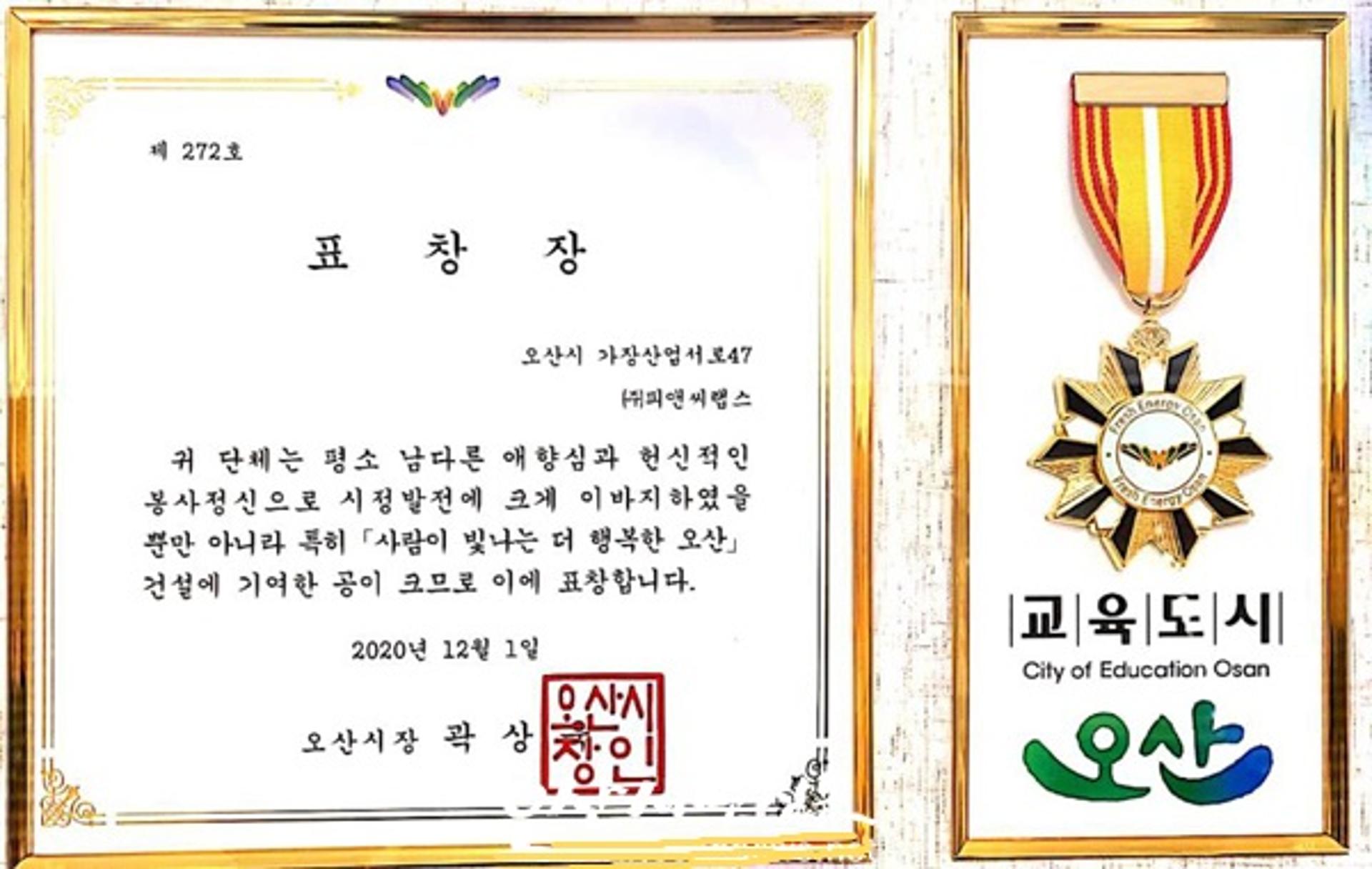 ㈜피앤씨랩스, 방역공로유공 오산시 표창 받아