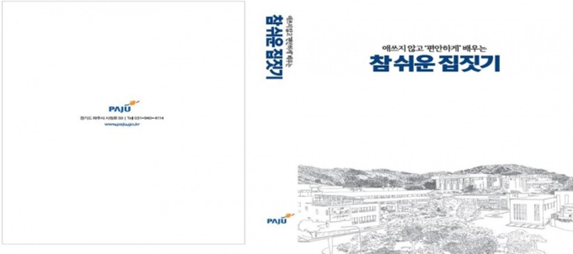 '집짓기, 애쓰지 않고 편하게 배우세요'…파주시, 건축허가 안내서 발간