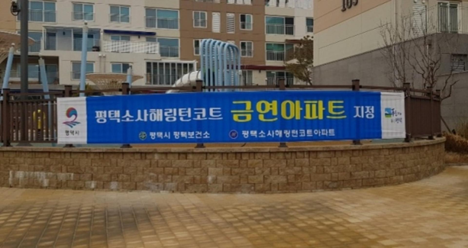 평택보건소, 지역주민 중심 금연환경조성 제3호 금연아파트 지정