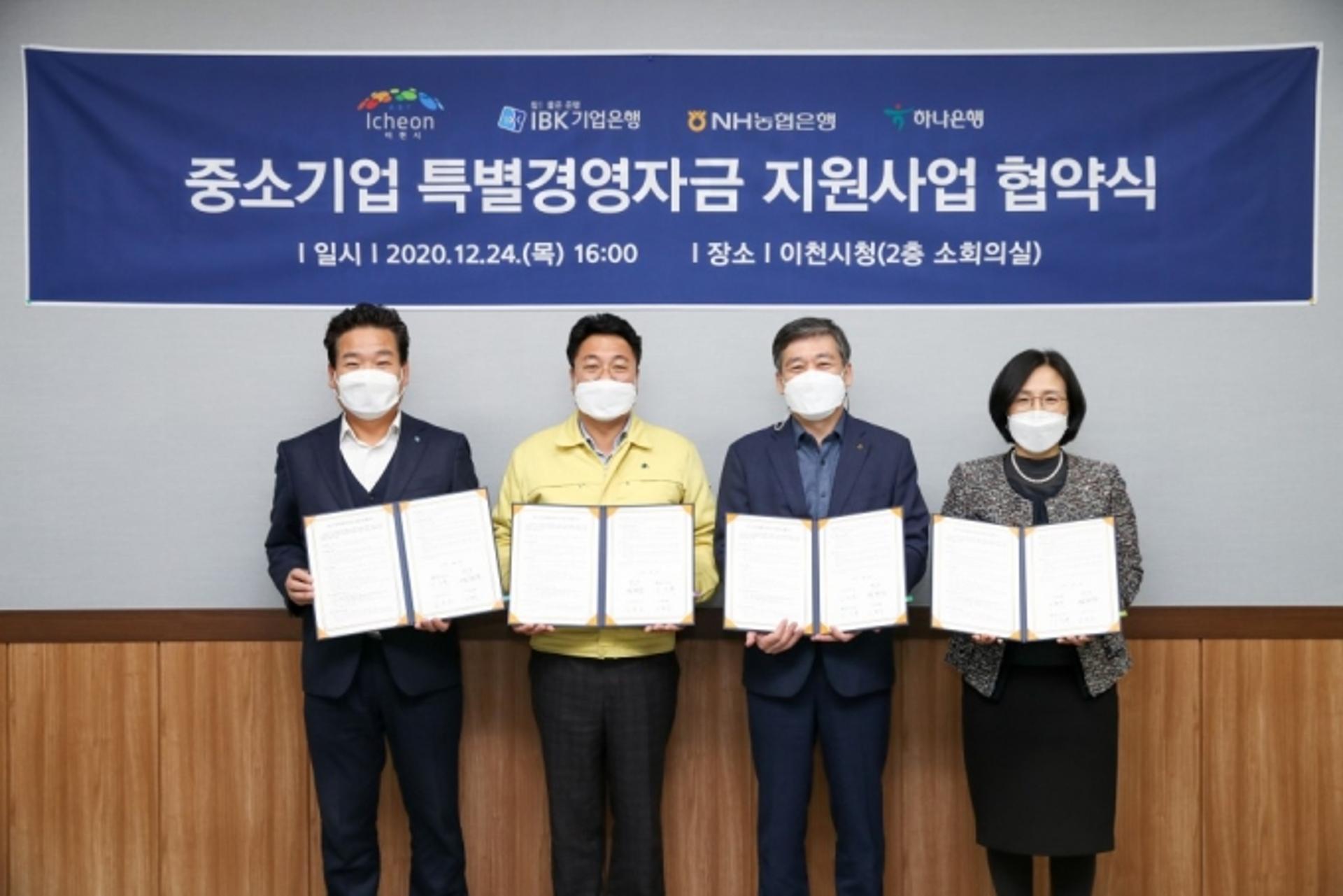 이천시, 기업-농협-하나은행과 중소기업 특별경영자금 확대 협약 체결