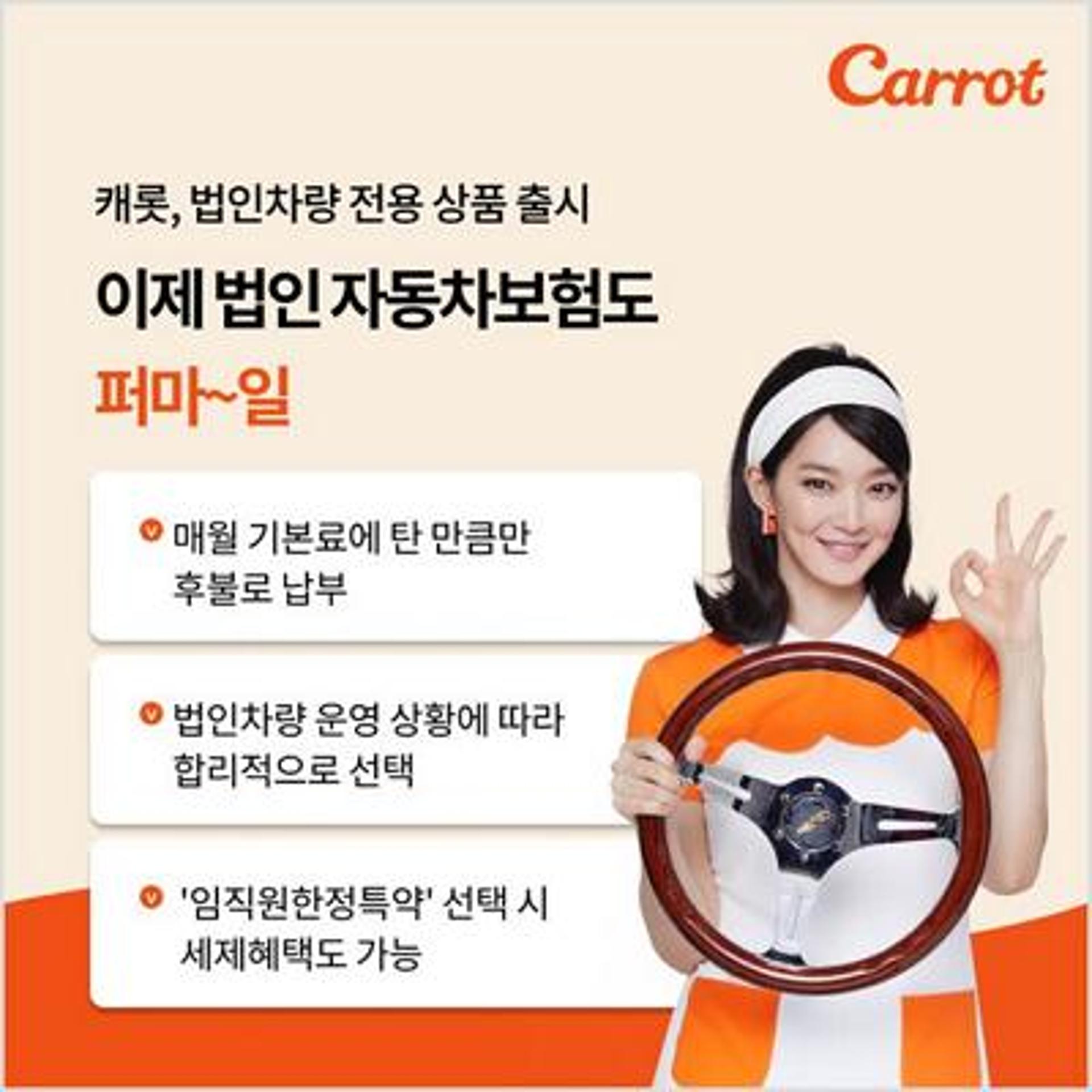 캐롯손해보험, 오프라인보다 싼 ‘법인차 전용 보험’ 출시