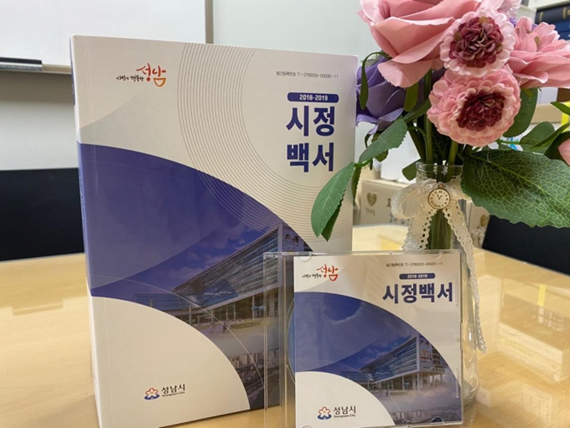 성남시, 2년간 발자취 담은 ‘시정백서’ 발간