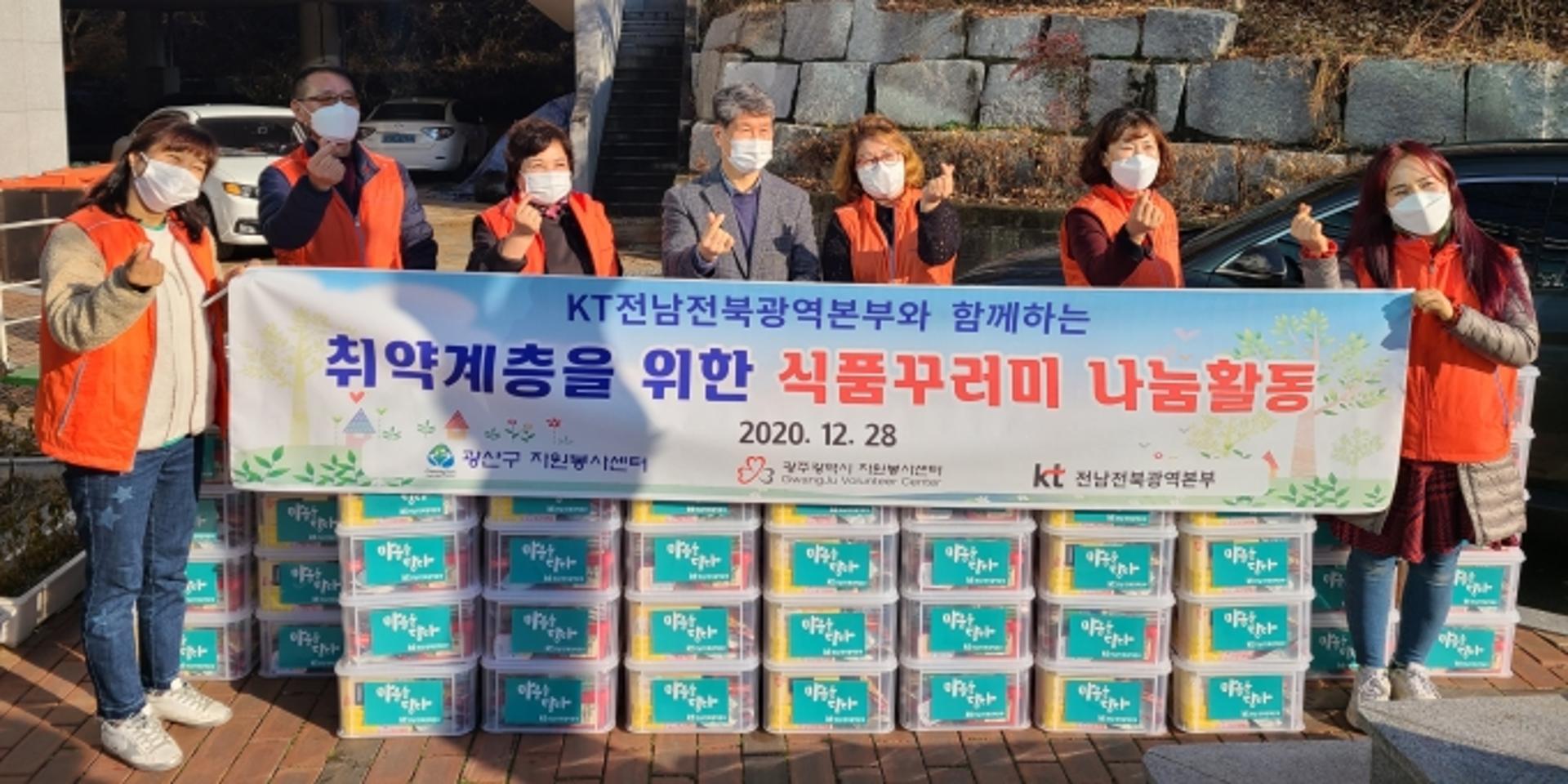 KT전남·전북광역본부, 취약계층 겨울나기 건강 보조 식품 후원