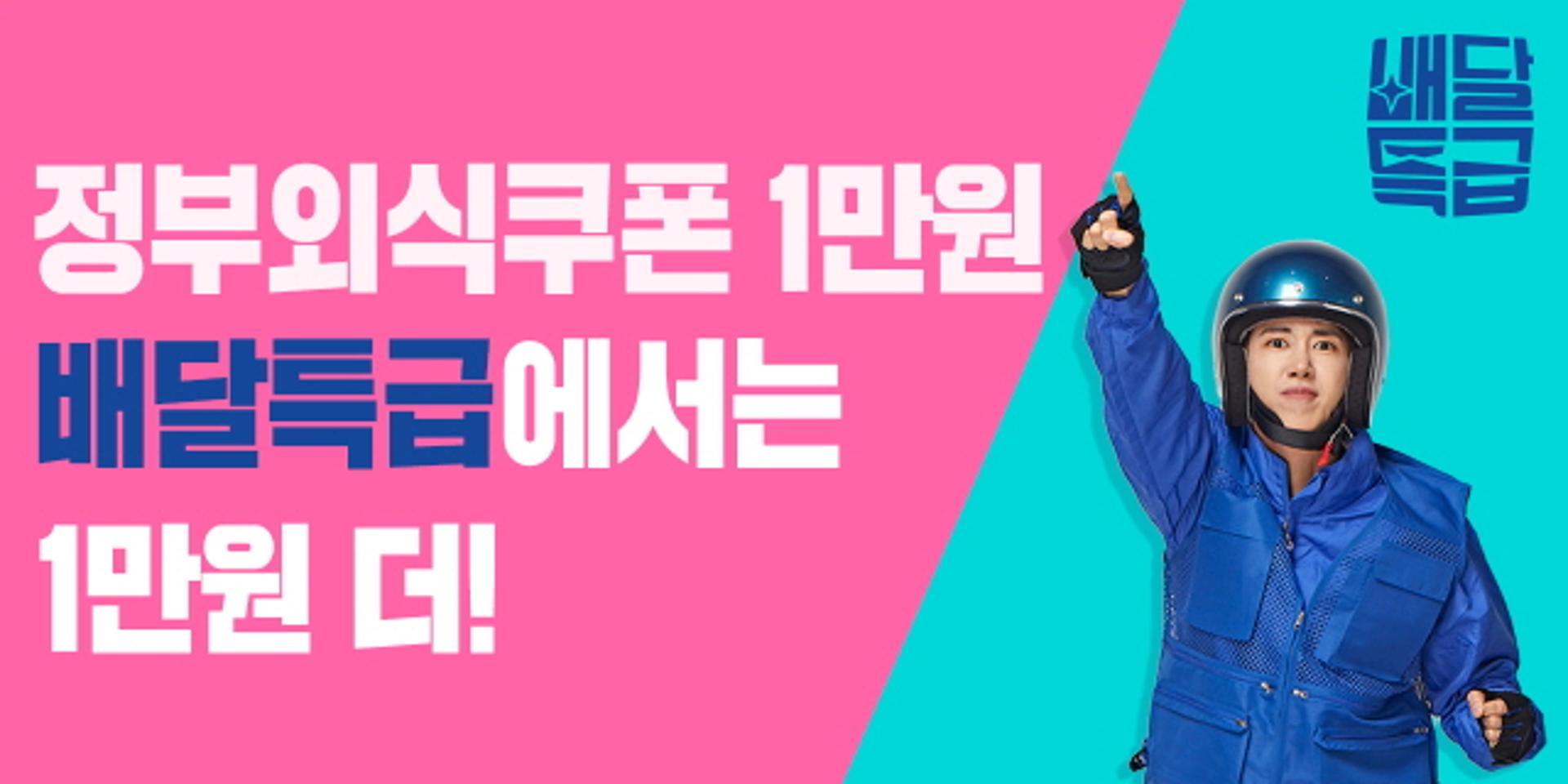 배달특급, 정부 외식쿠폰 1만원에 1만원 더 얹어준다