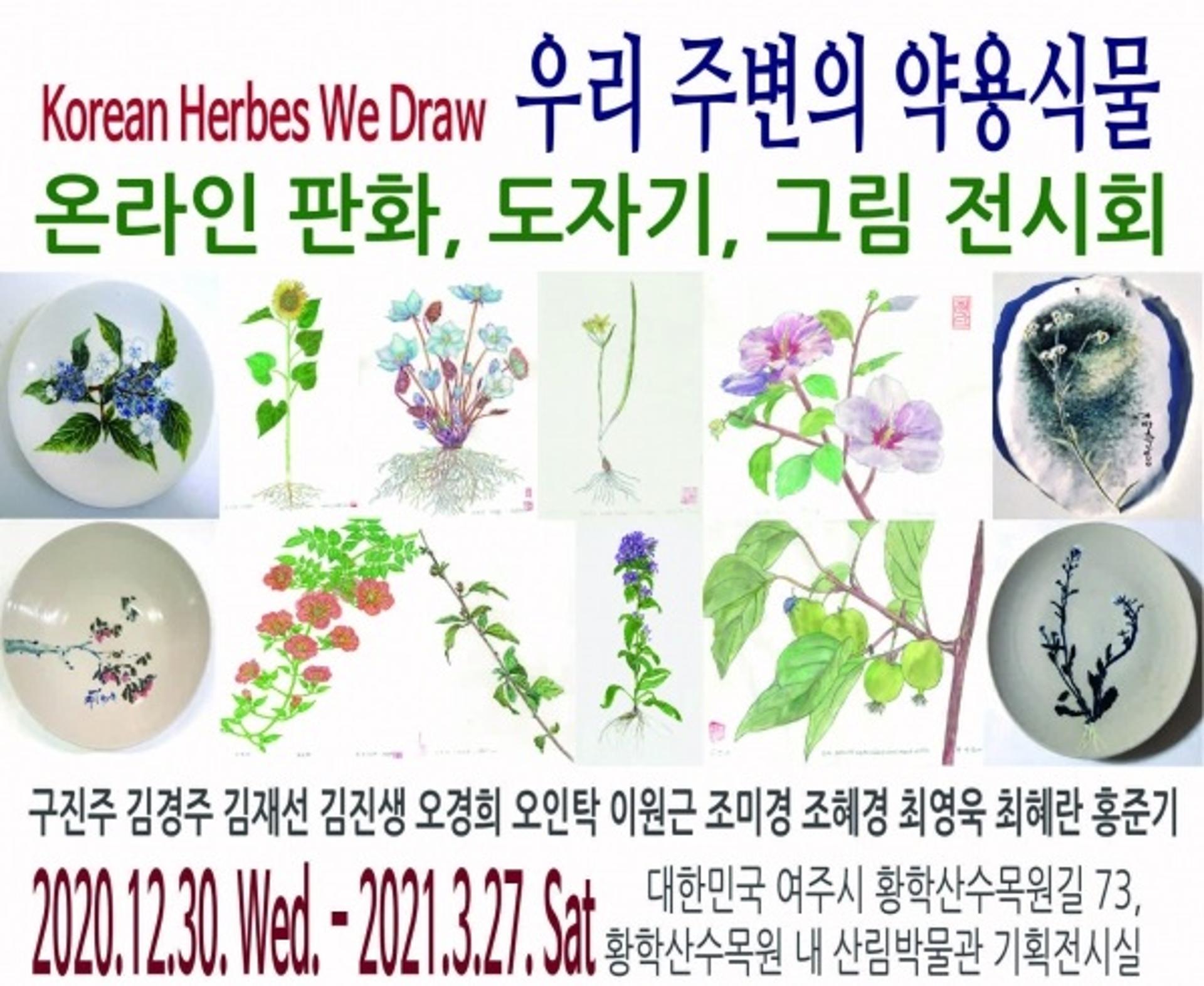 여주 산림박물관, '그림으로 만나는 우리식물' 작품 온라인 전시회 개최