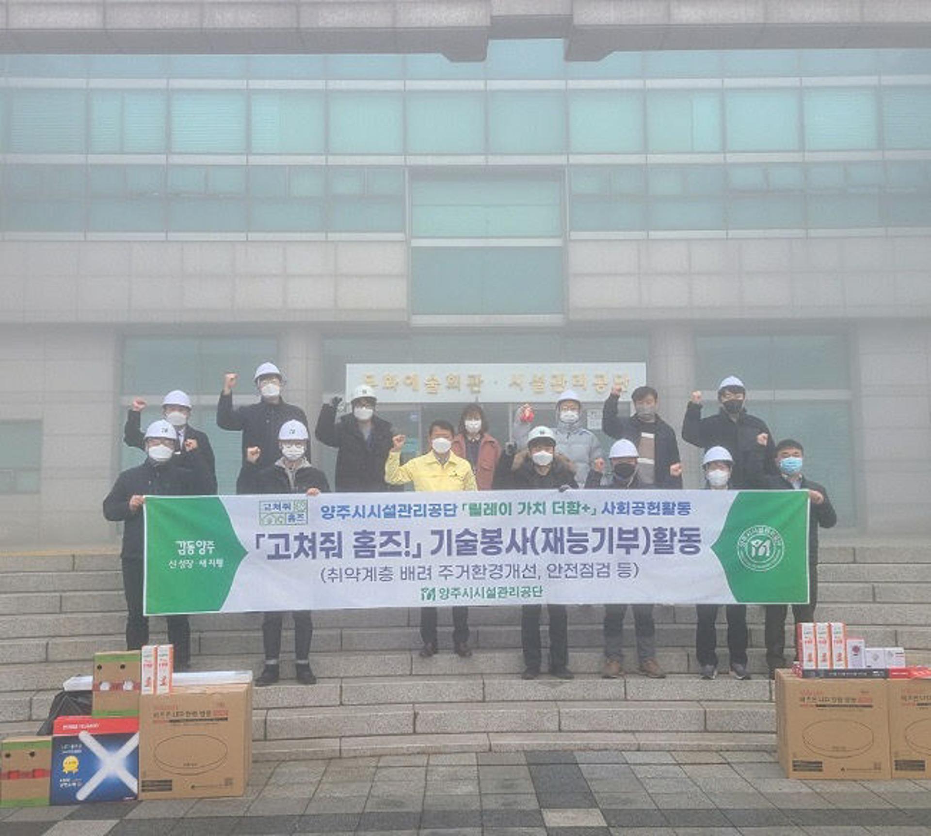 양주시시설관리공단, '고쳐줘 홈즈!' 기술봉사단 발진