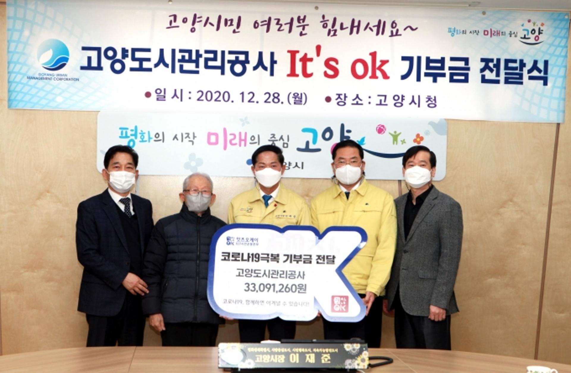 고양도시관리공사 임직원, 코로나19 극복 ‘잇츠오케이’ 기부금 전달