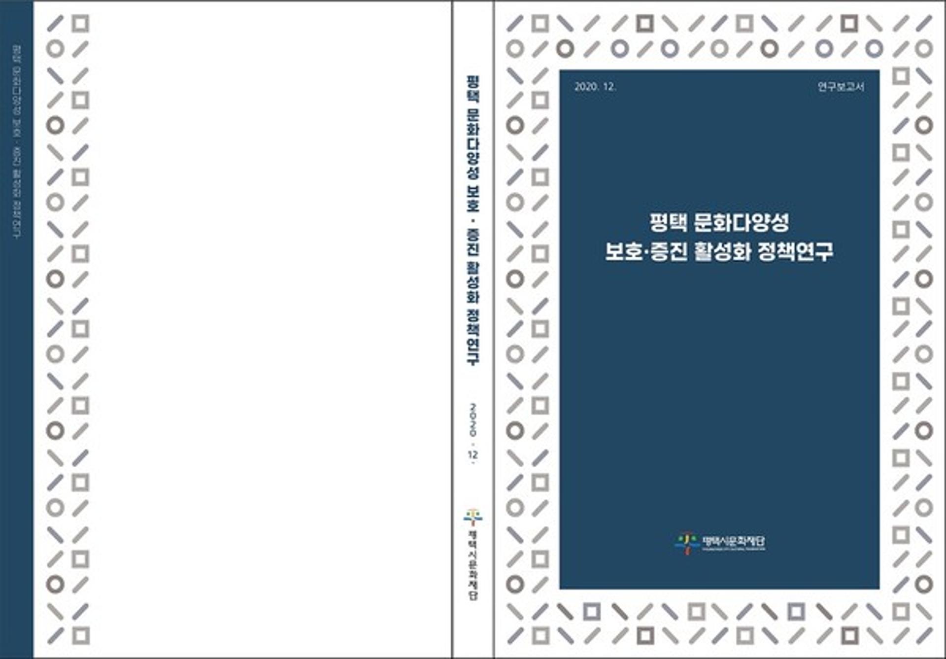 평택시문화재단, '문화다양성 보호·증진 활성화 정책연구' 보고서 발간