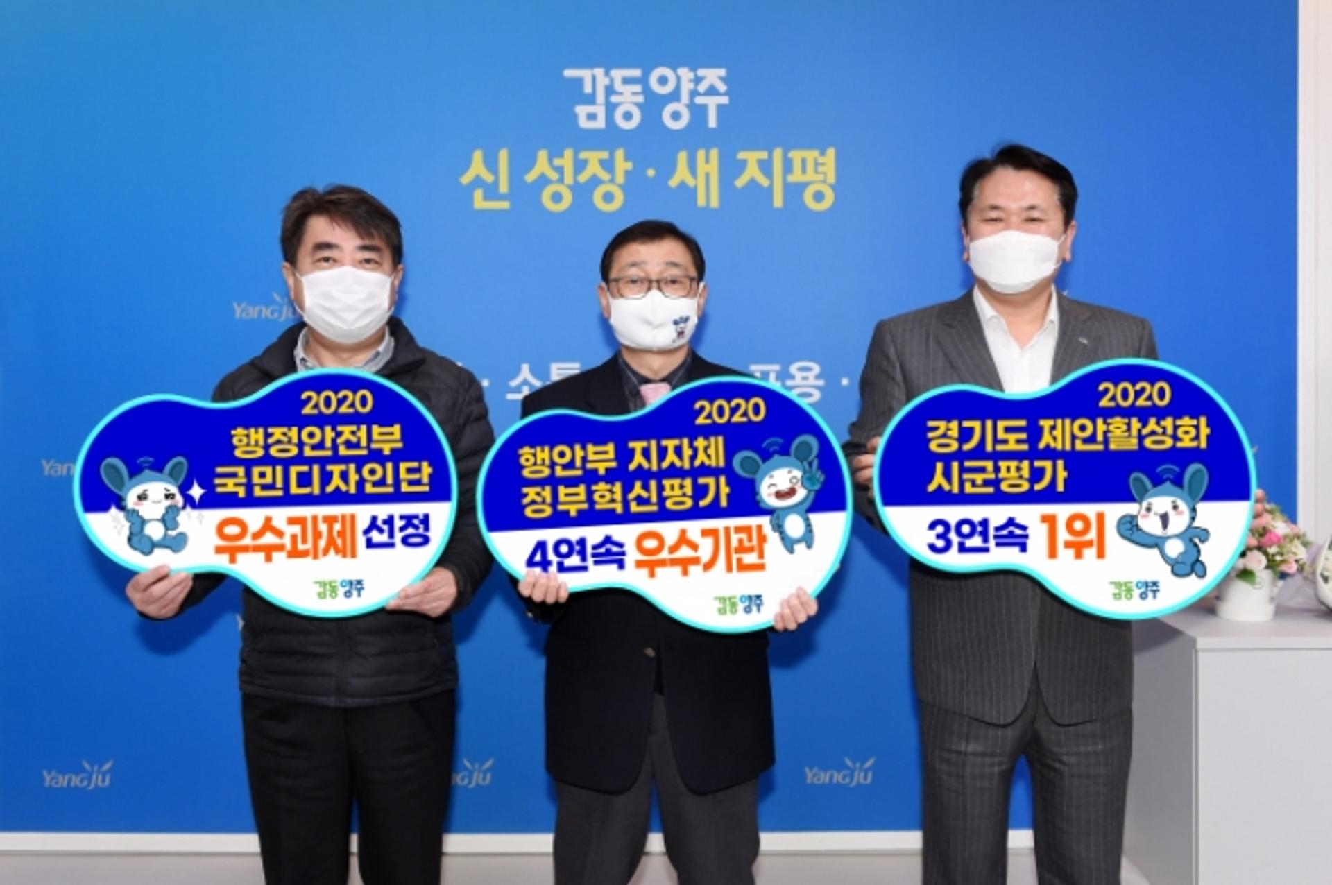 양주시, ‘4년 연속’ 지방자치단체 정부혁신평가 우수기관에 선정