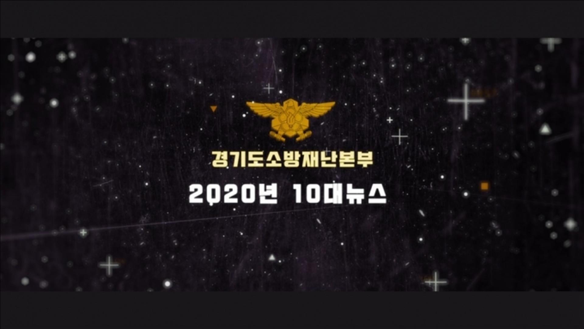 경기도 소방공무원이 뽑은 올해 10대 뉴스 1위는 ‘소방공무원 국가직 전환’