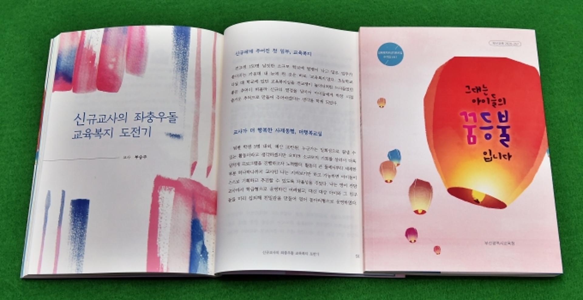 '그대는 아이들의 꿈등불입니다' 부산시교육청, 교육현장 경험 수기집 발간