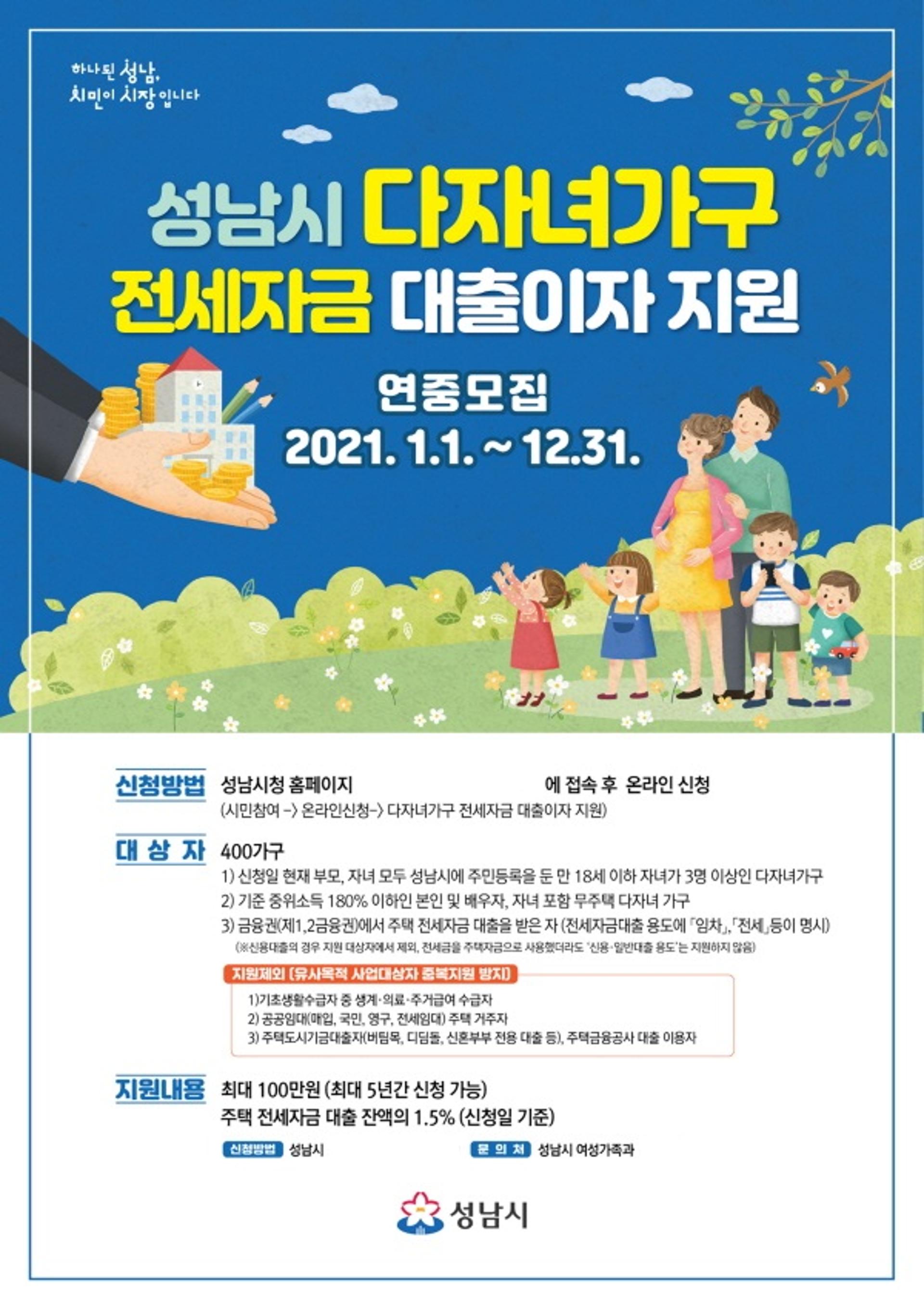 성남시 내년부터 무주택 다자녀가구 전세자금 대출이자 지원