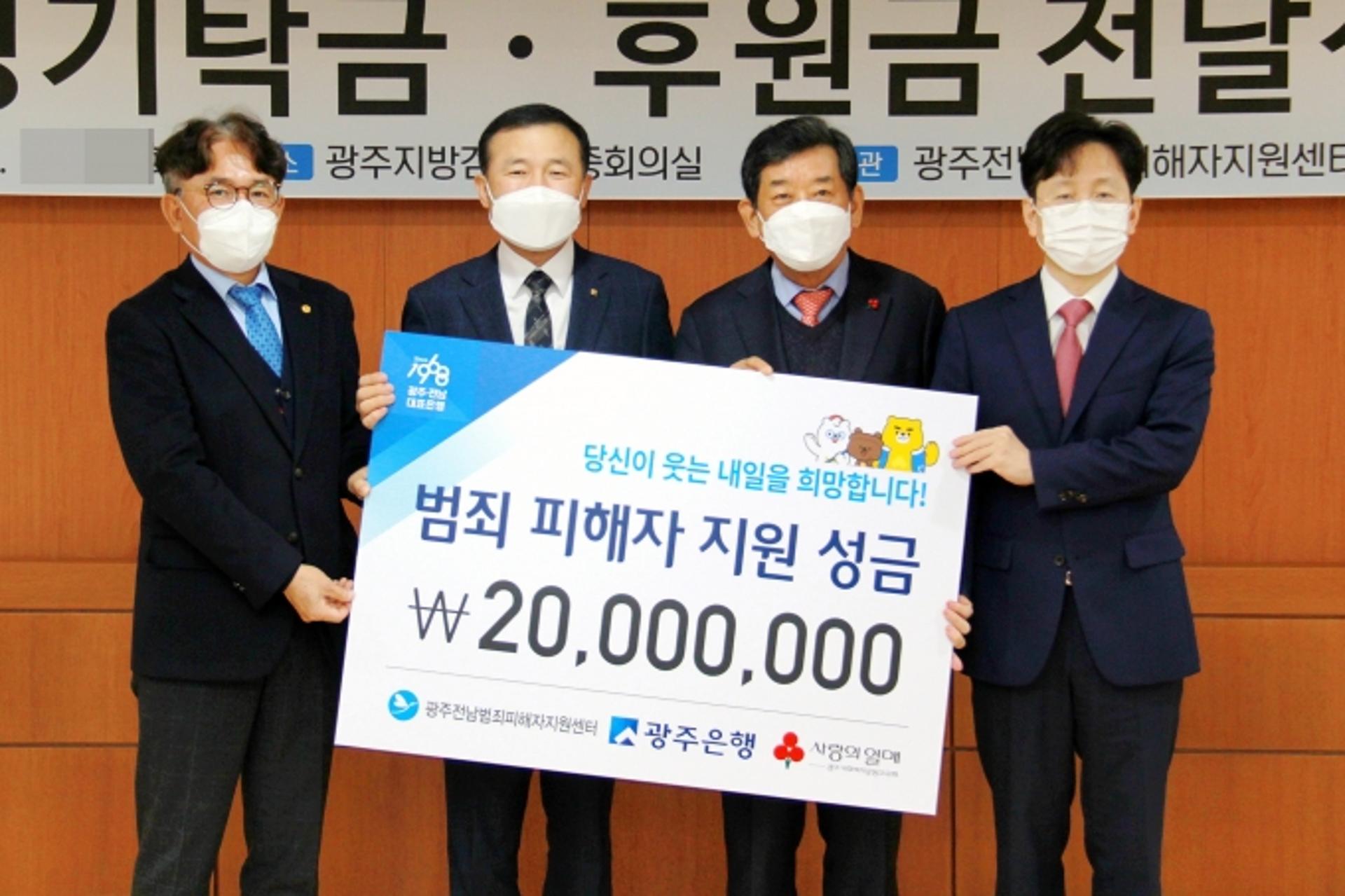 광주은행, 범죄피해자 지원 성금 2000만원 기탁