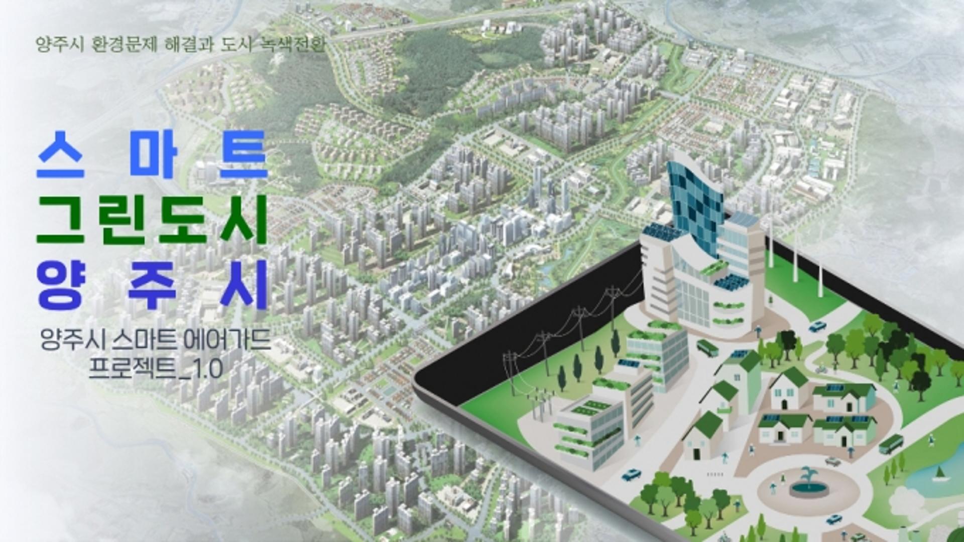 양주시, 스마트 그린도시 환경부 공모사업 선정 ‘쾌거’