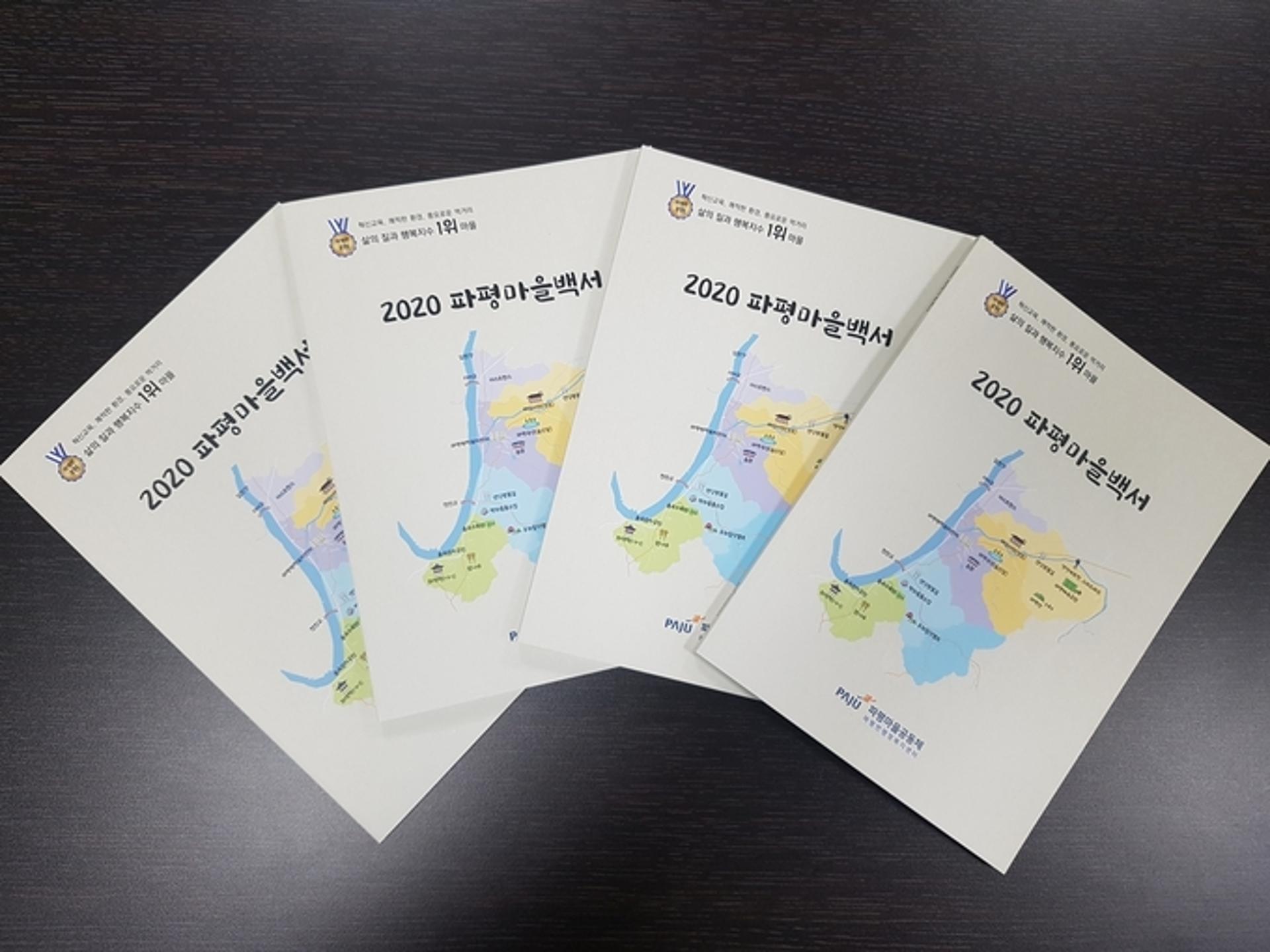 파주시, 파평의 과거-현재-미래 '2020 파평마을백서' 발간