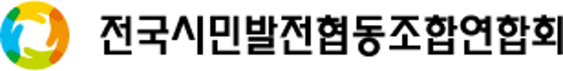 전국시민발전협동조합聯 "도민과 함께하는 '경기도 그린뉴딜 정책' 환영"