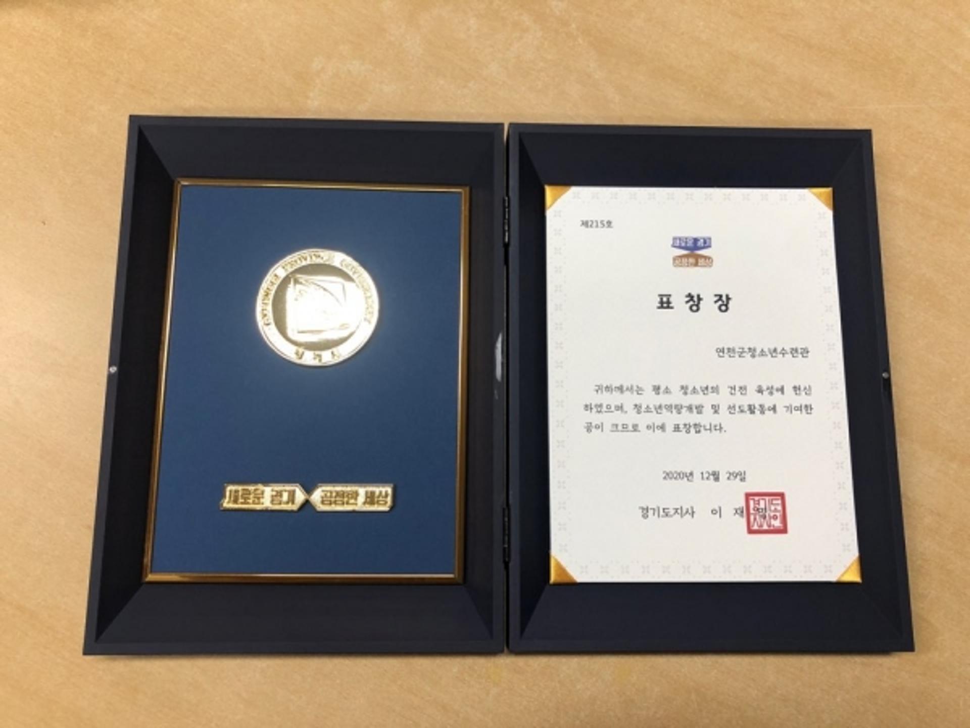 연천군청소년육성재단, 시설 단체부문 경기도지사상 수상