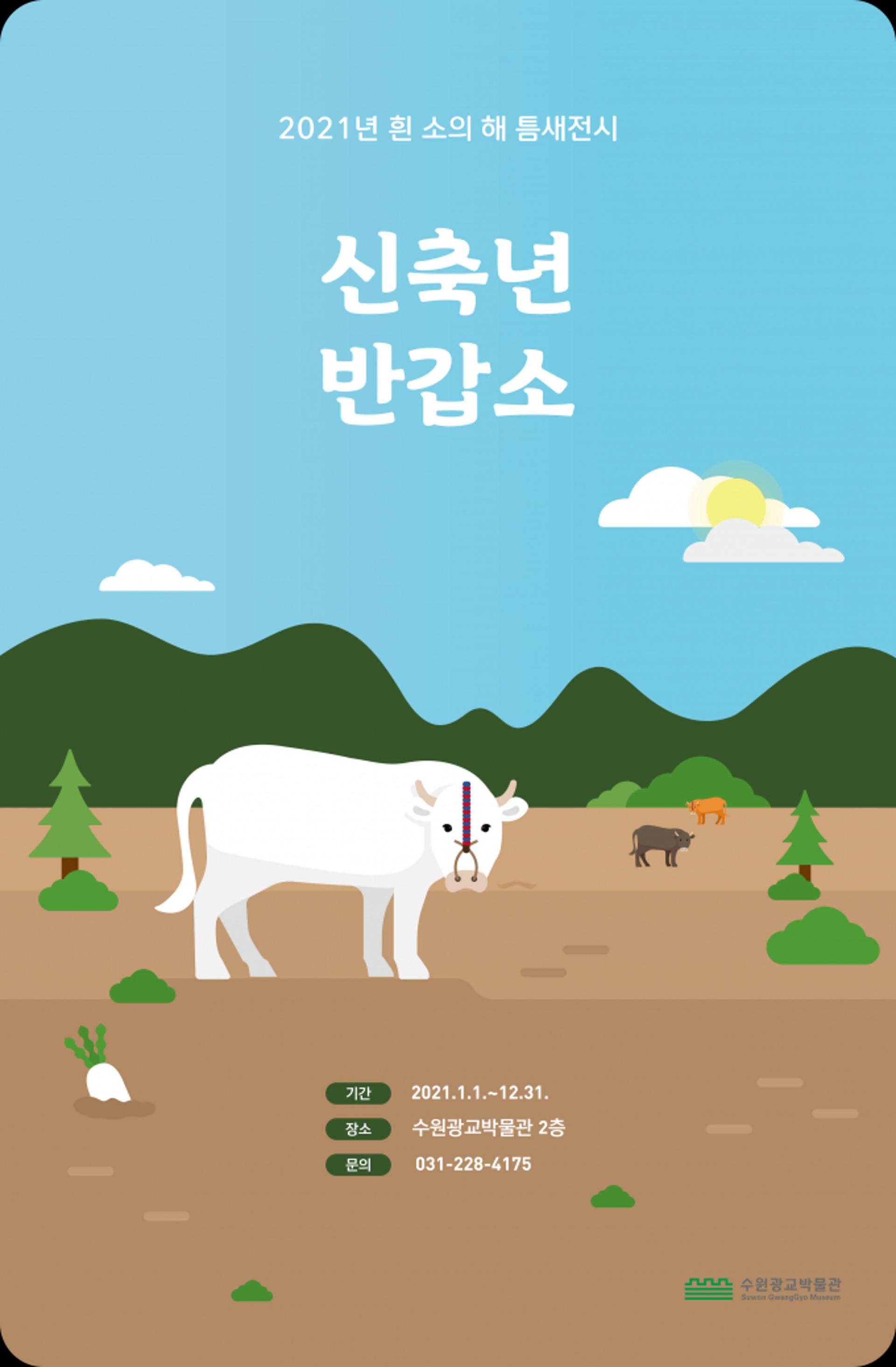 수원광교박물관, 2021년 흰 소의 해를 맞아 틈새전시 개최
