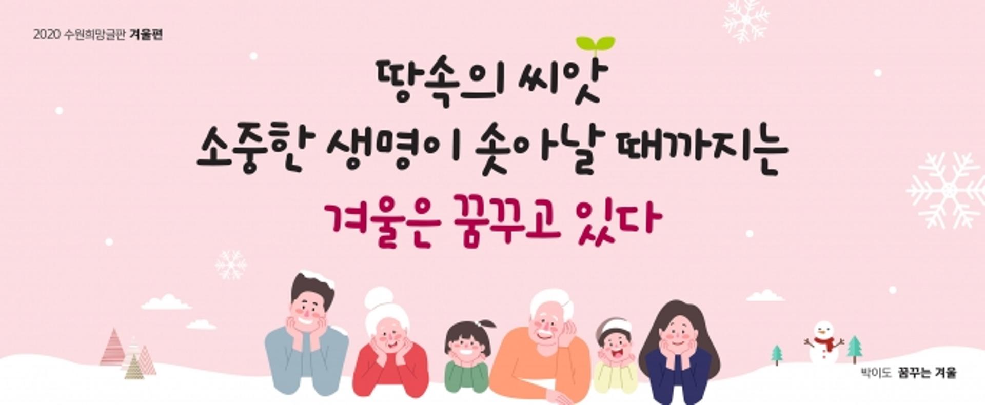 "글귀에 봄을 담아 보세요"…수원시, '2021년 수원희망글판' 봄편 문안 공모