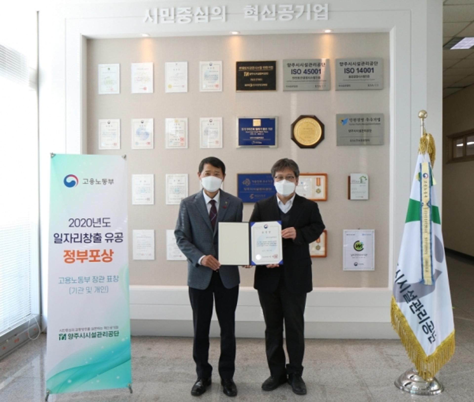 양주시시설관리공단, 정부 '일자리창출 유공' 기관표창 수상