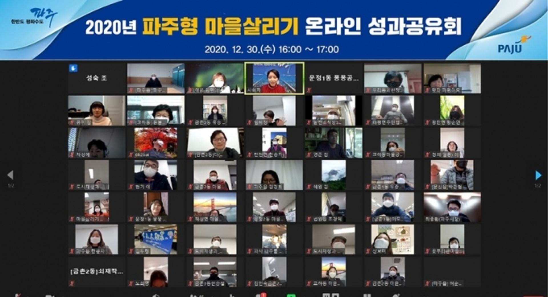 '2020년 파주형 마을살리기' 성과는?…파주시, 온라인 공유회 열어