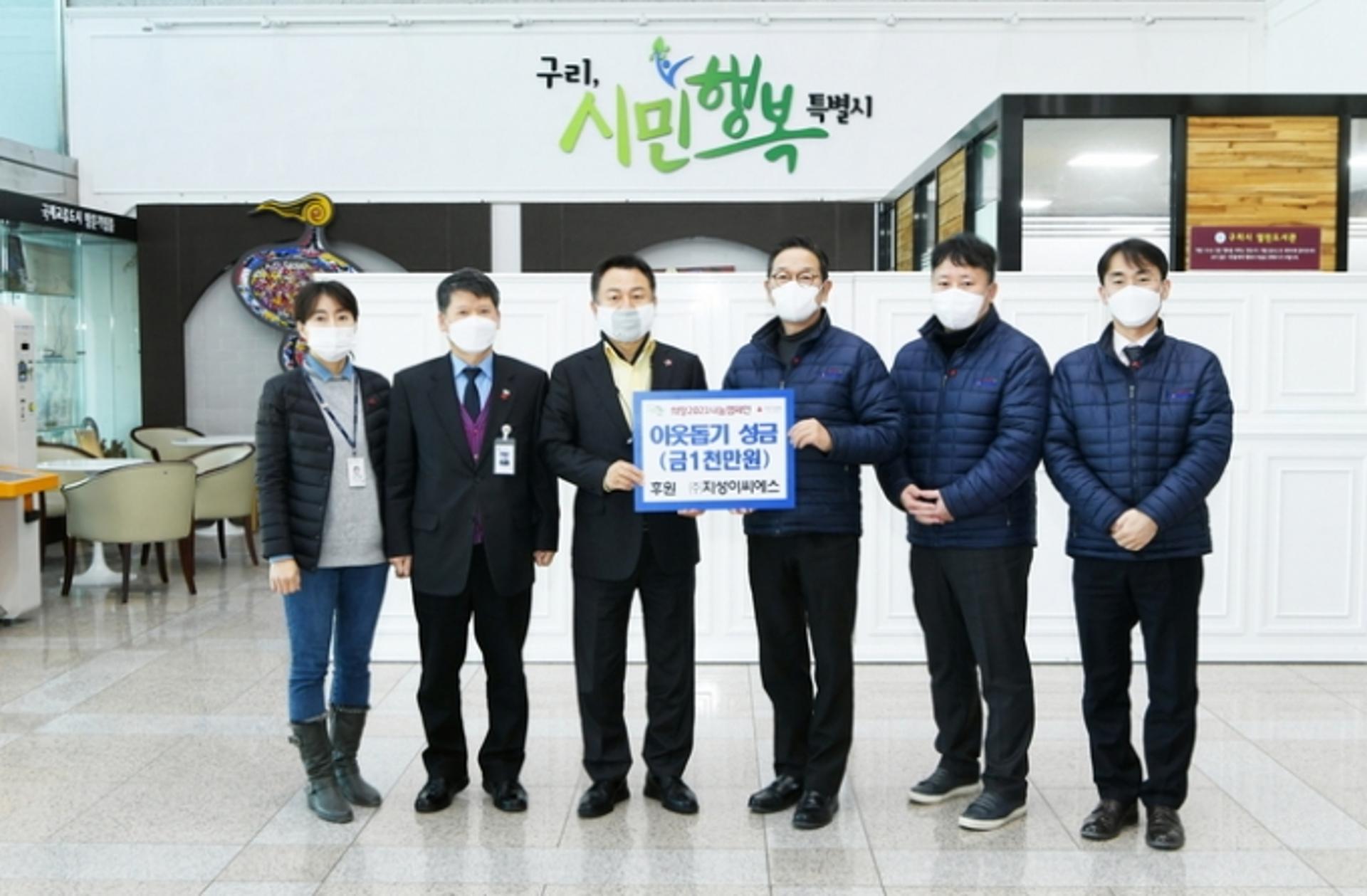 ㈜지성이씨에스, ‘이웃돕기 성금 1000만원’ 구리시에 기탁