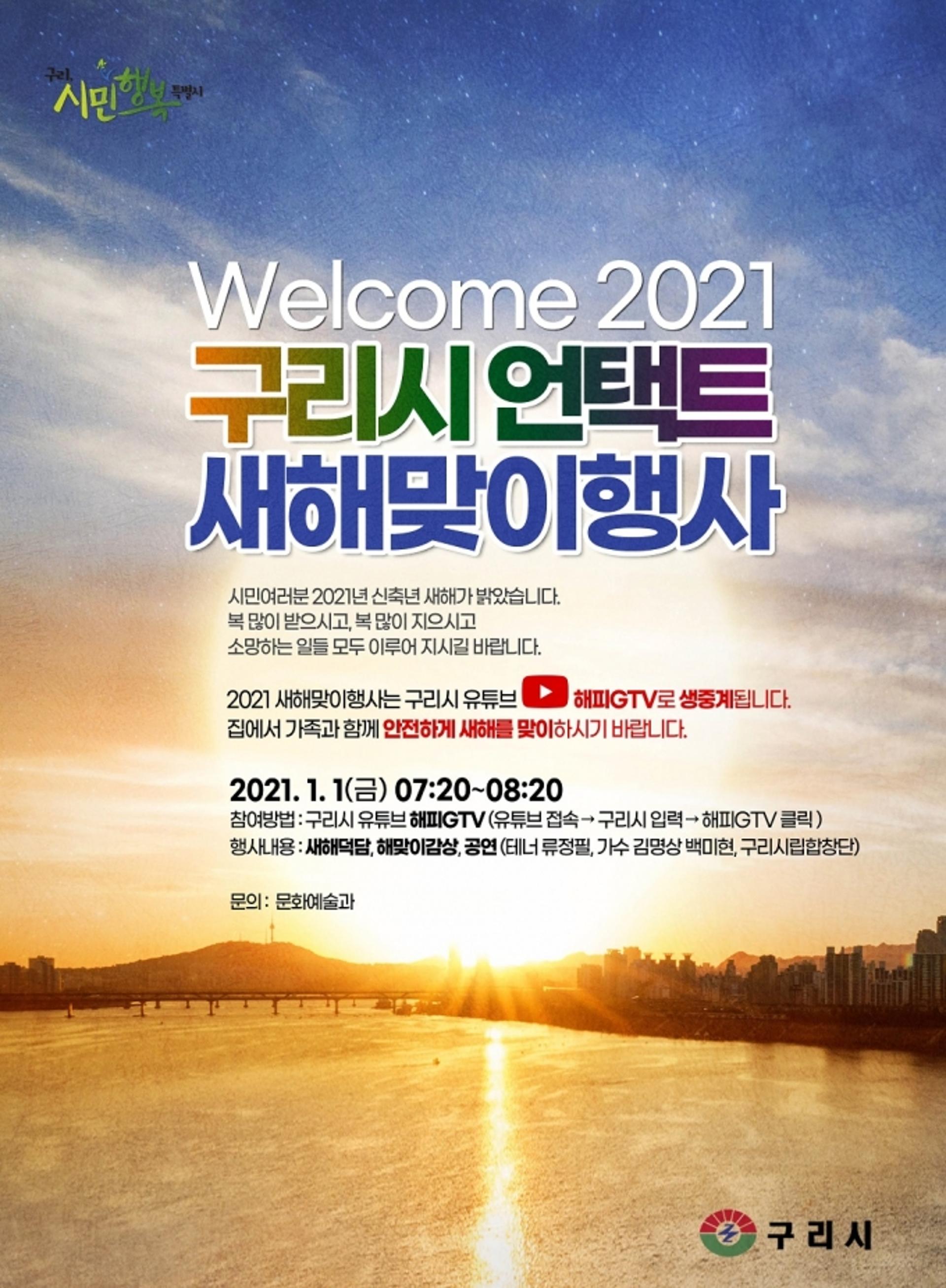 안승남 구리시장, 2021년 신축년 언택트 새해맞이