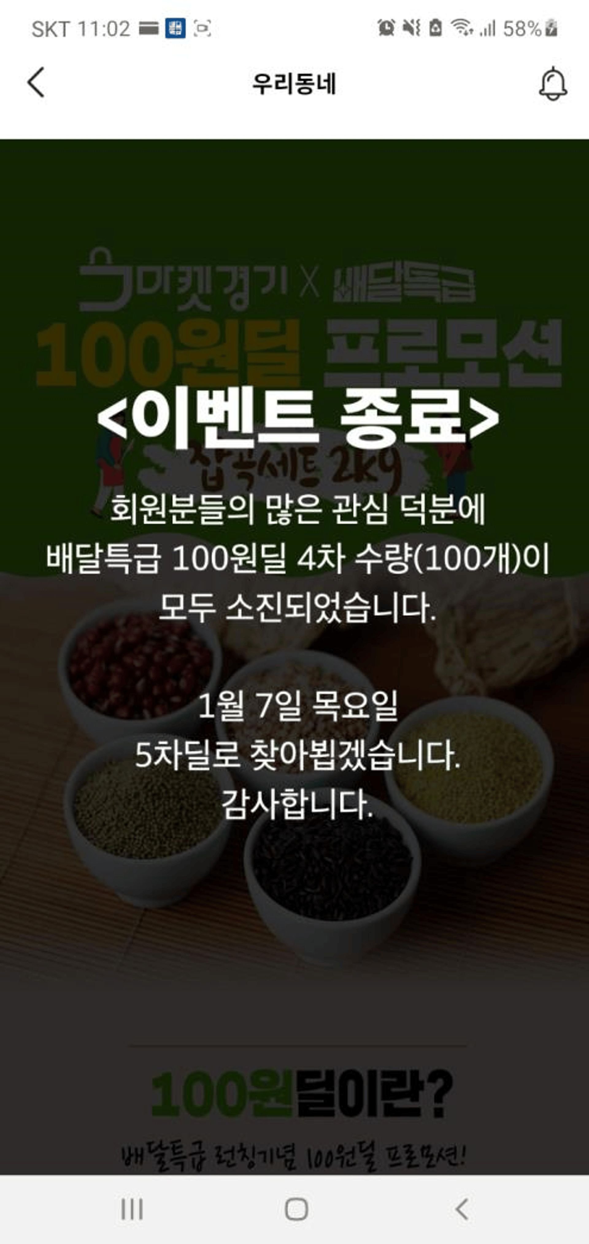 배달특급 ‘100원딜’, 올해 모두 1분 완판!