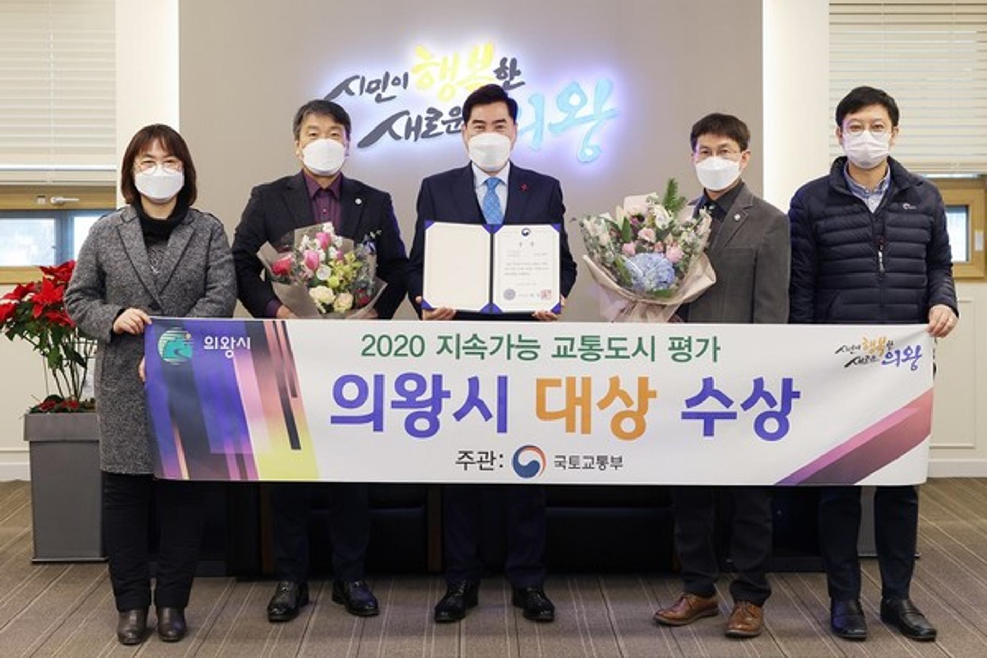 의왕시, 2020년 국토교통부 교통도시 평가에서 '대상'수상 영예