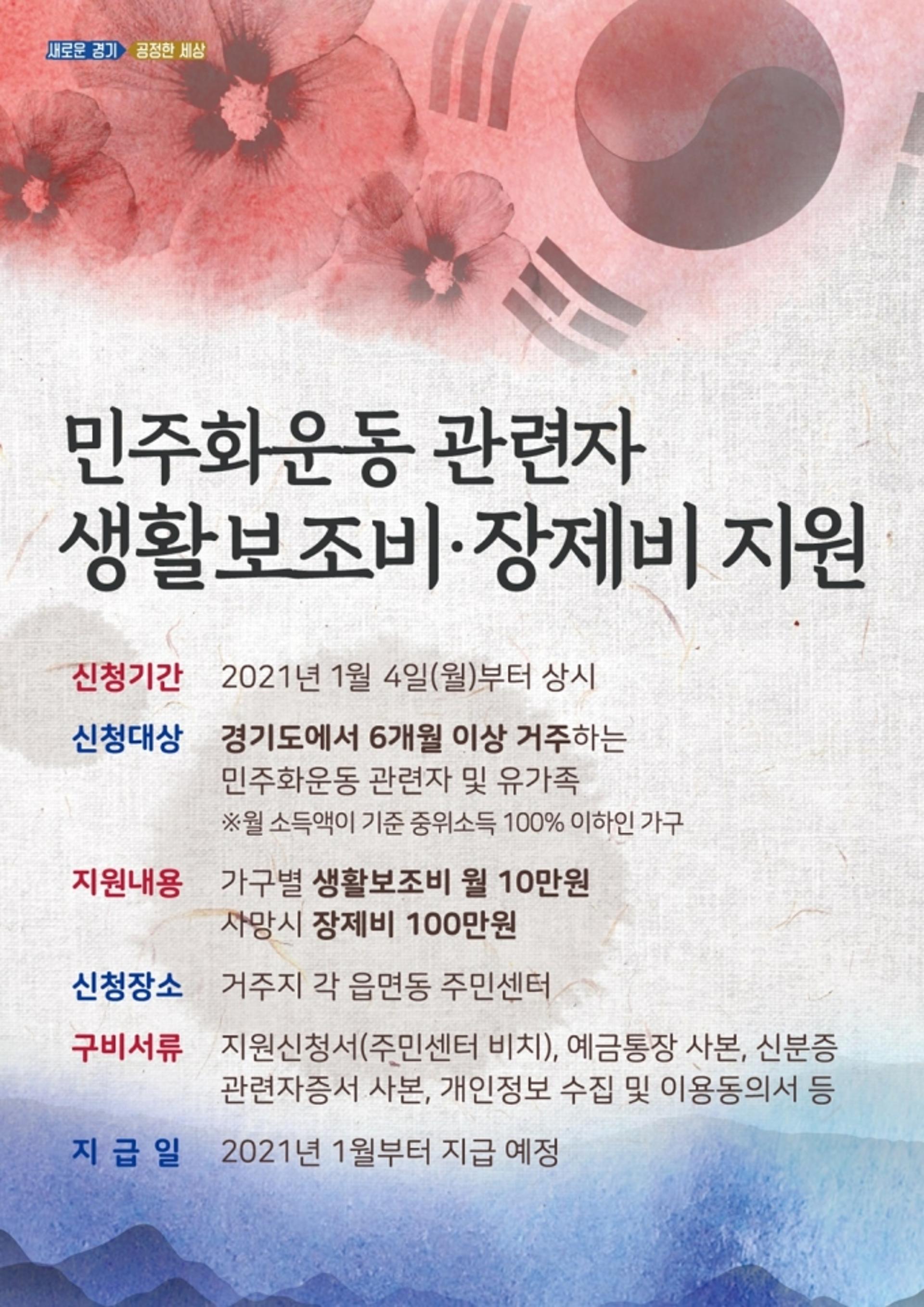 경기도, 민주화운동 관련자 생활보조비 지원…1월 4일부터 신청받아