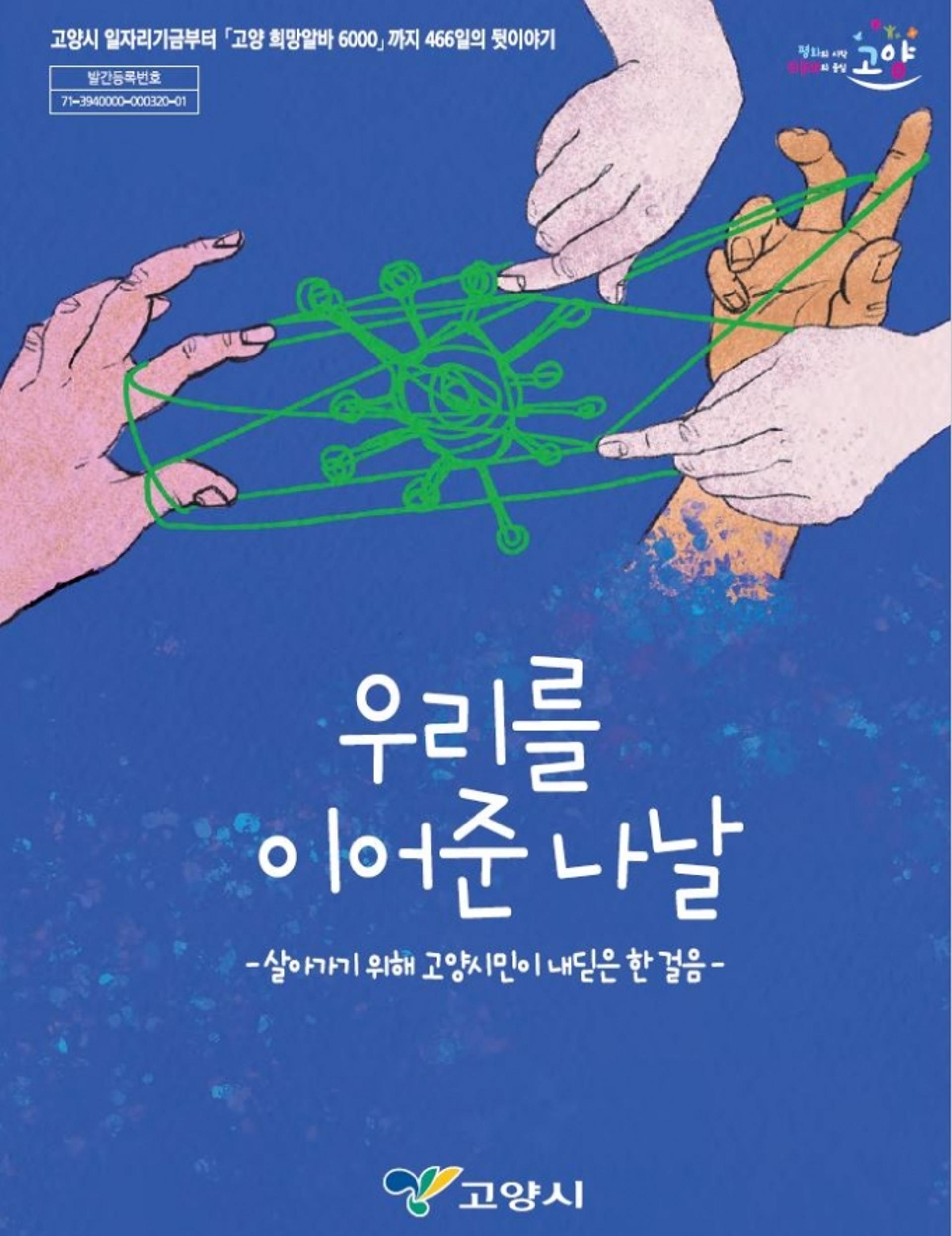 고양시, 코로나19 대응 '고양 희망알바 6000' 백서