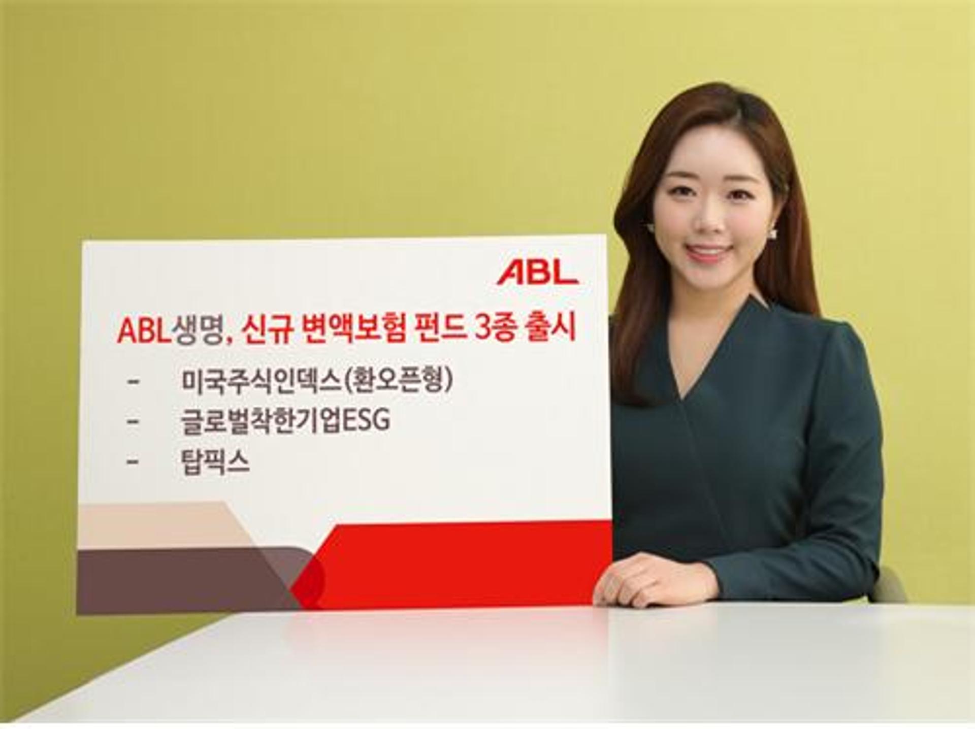 ABL생명, 환오픈형 등 변액보험 펀드 3종 출시