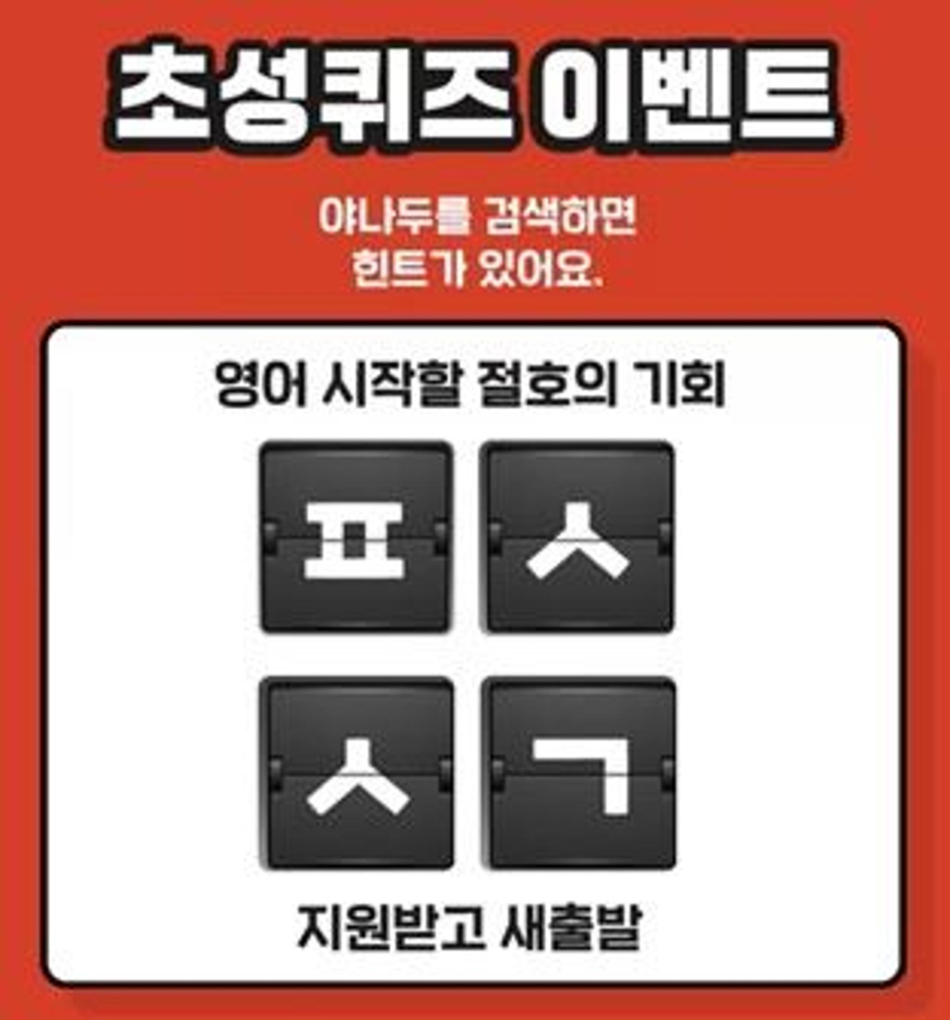 '야나두첫세일대란' 캐시슬라이드 초성퀴즈 정답 'ㅍㅅㅅㄱ'?