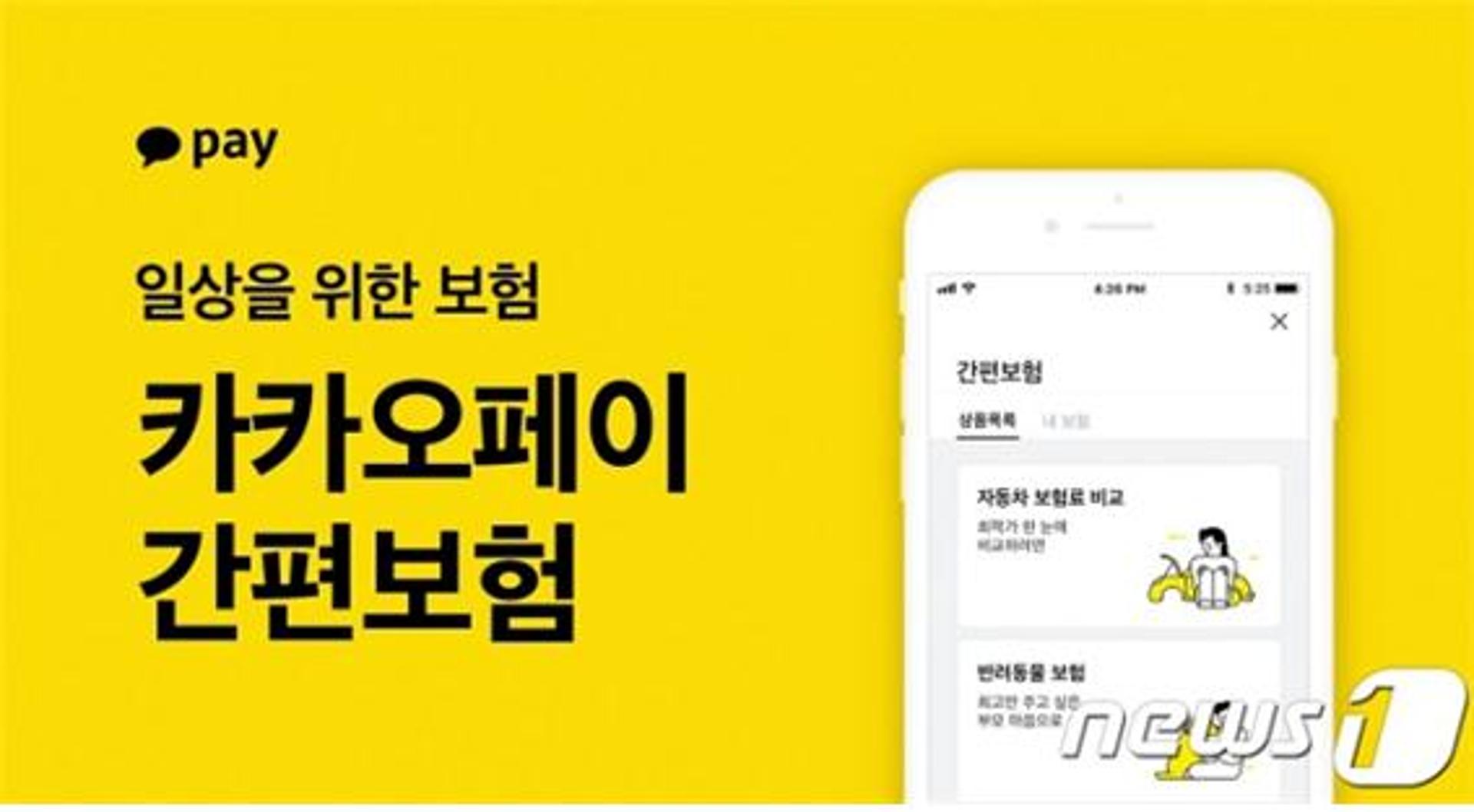 카카오·토스의 진격…  보험사들 "나 떨고 있니?"