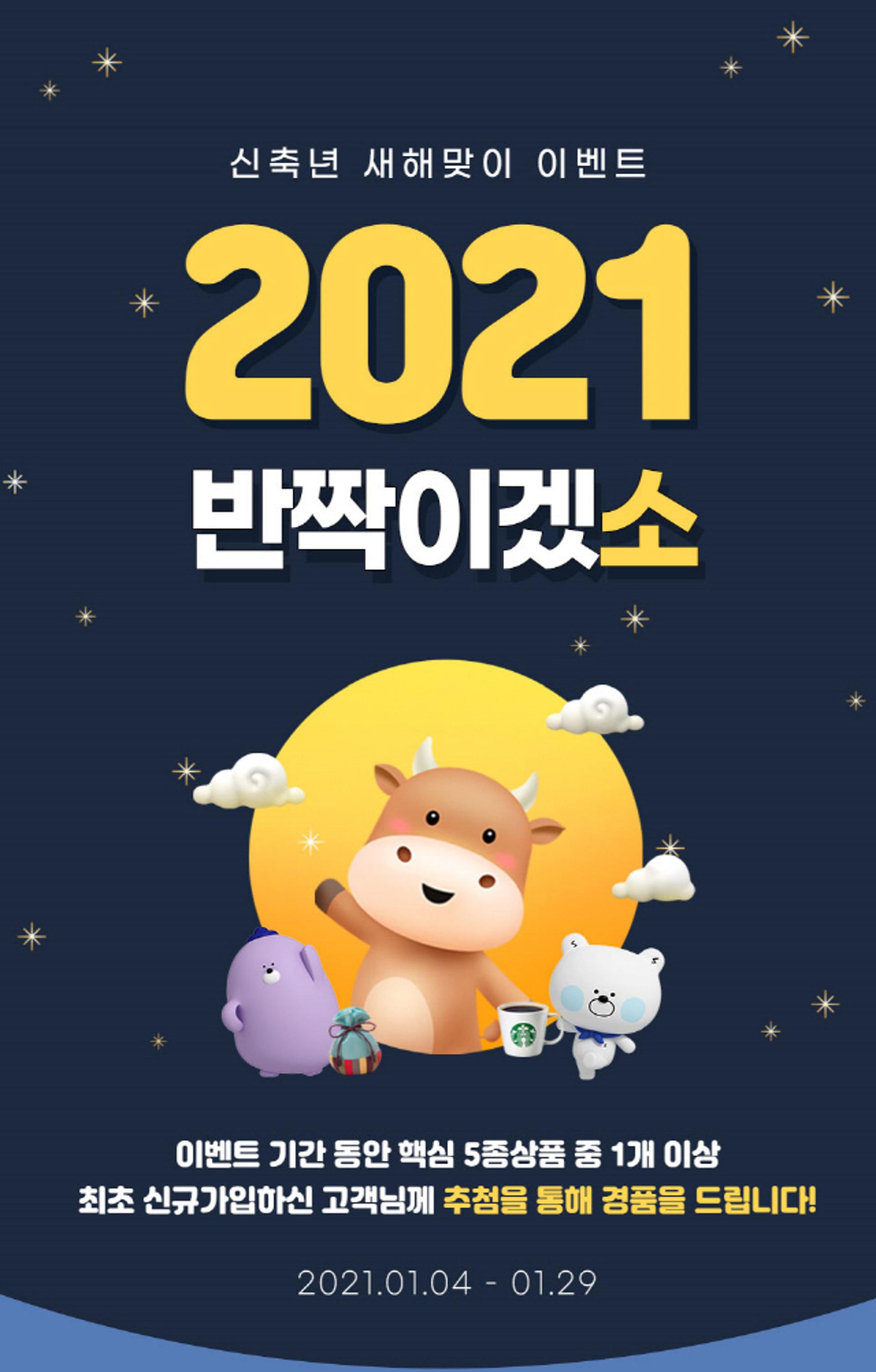 신한은행, 새해맞이 ‘2021 신축년 반짝이겠소’ 이벤트