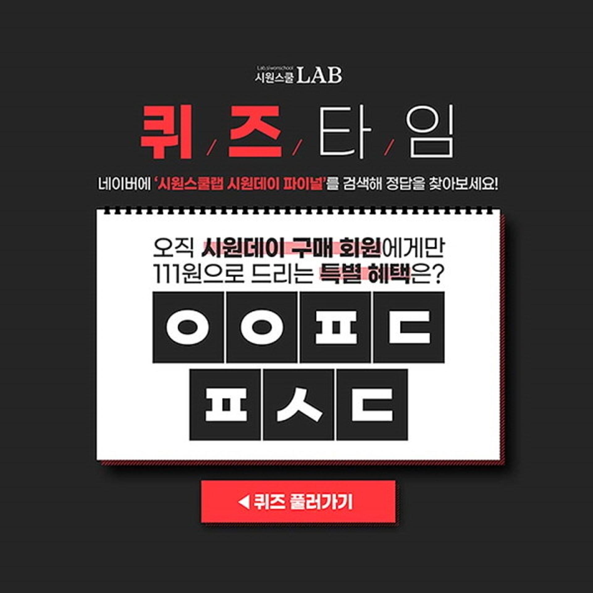 '시원스쿨랩 시원데이' 버즈빌 초성퀴즈 각각 정답은?