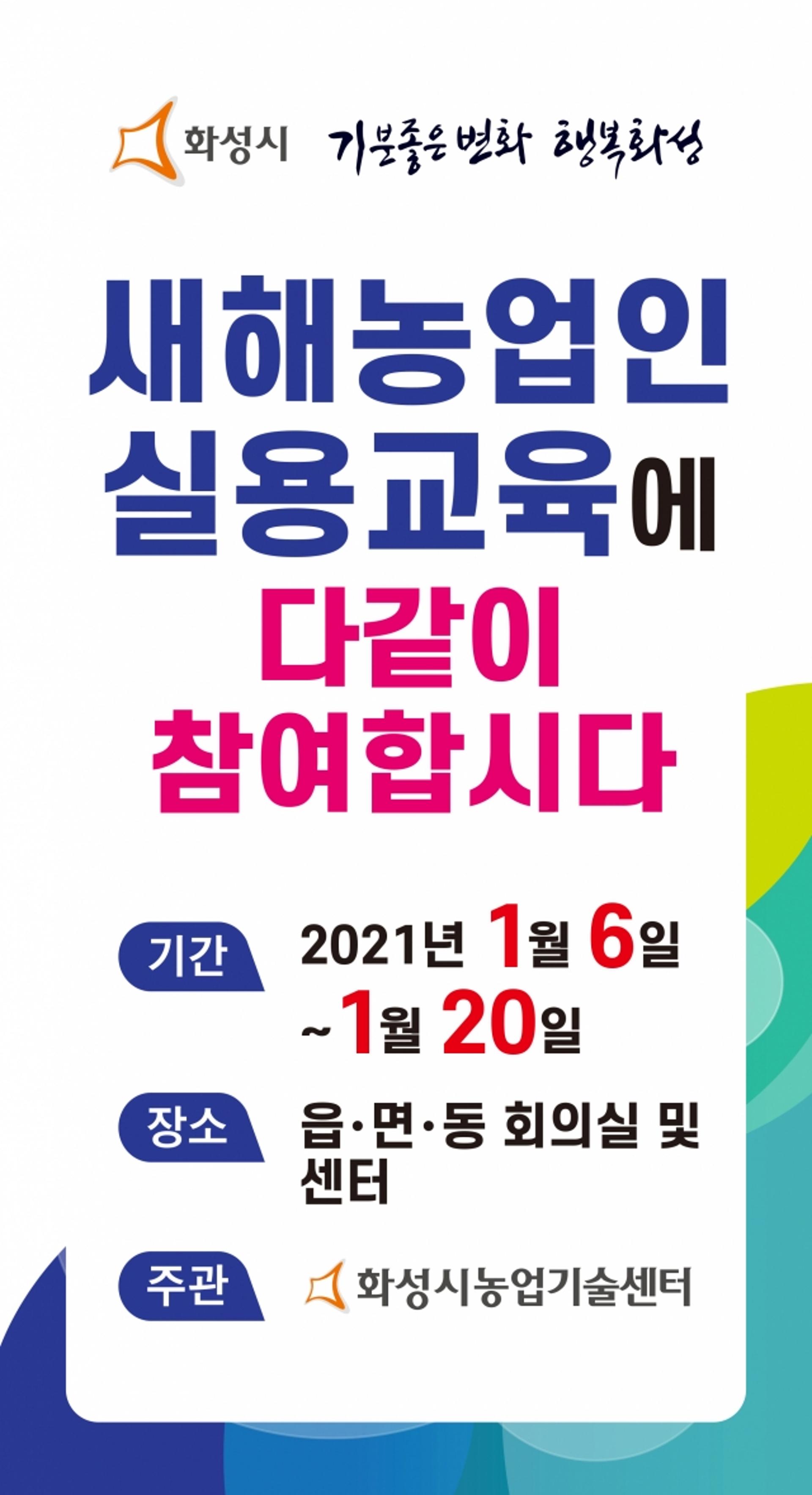 화성시 "올해 ‘새해농업인실용교육’은 비대면으로"