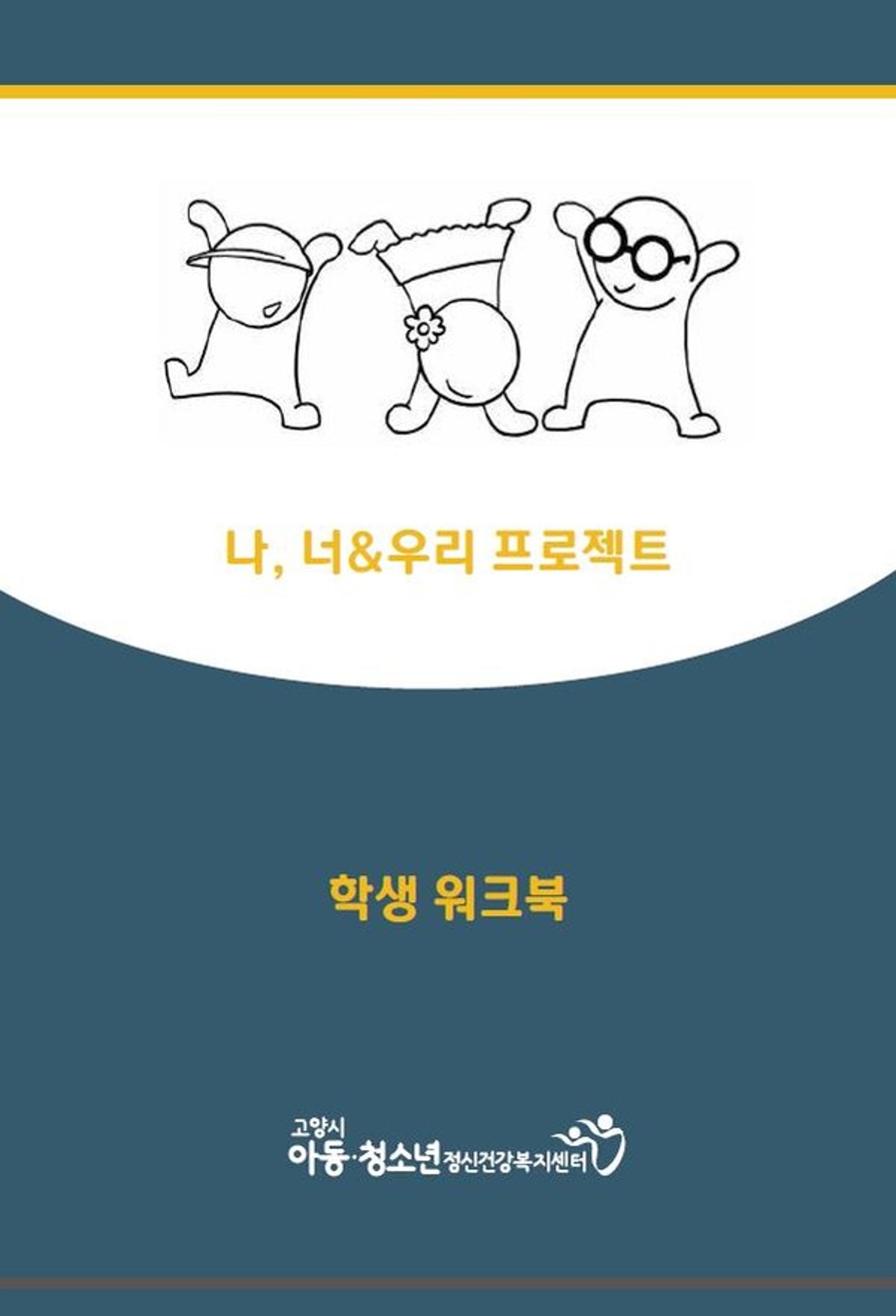 고양시아동·청소년정신건강복지센터, 국제학술지에 프로젝트 연구논문 게재