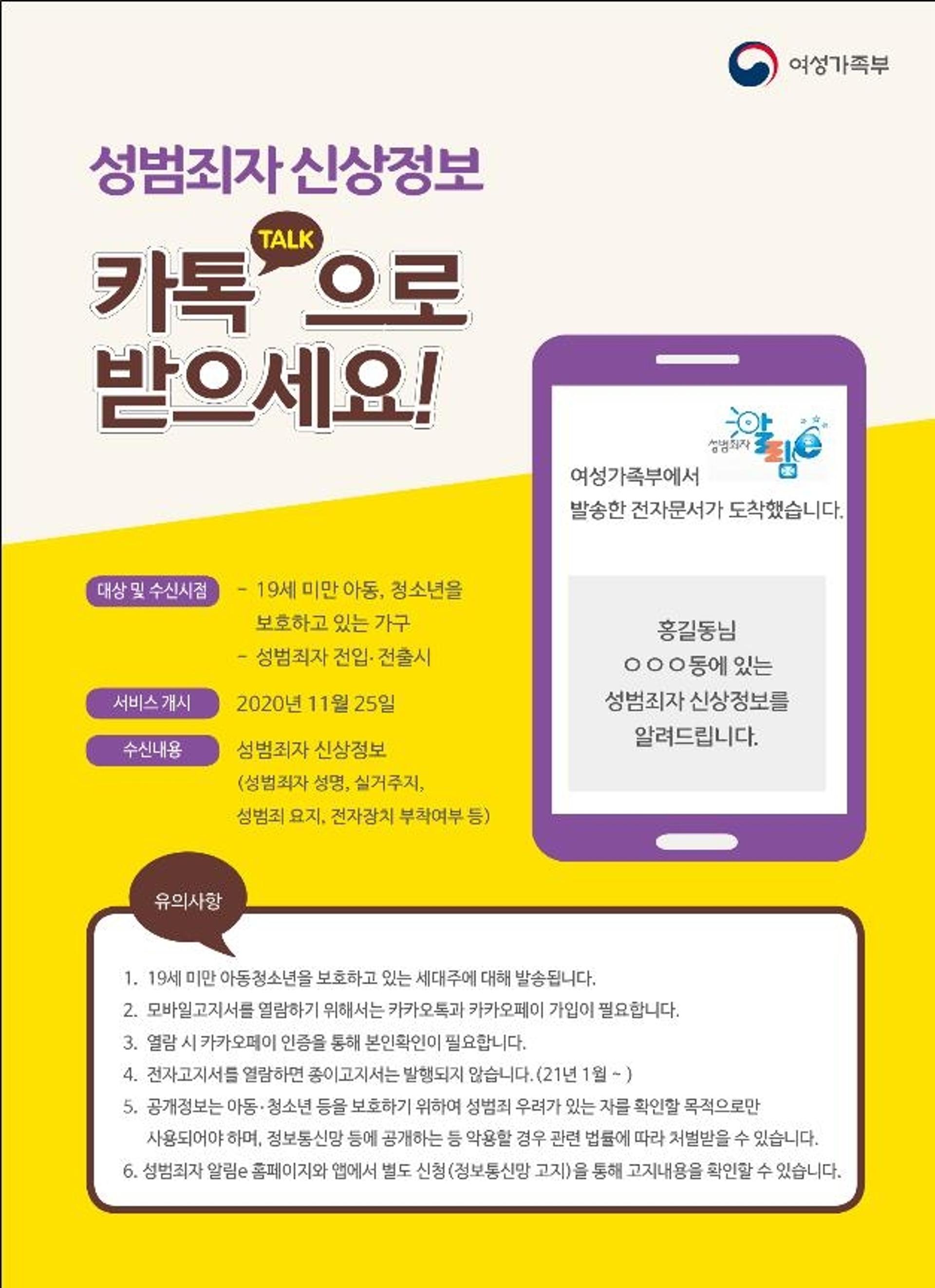 성범죄자 신상정보, 오늘부터 '카톡'으로 볼 수 있다