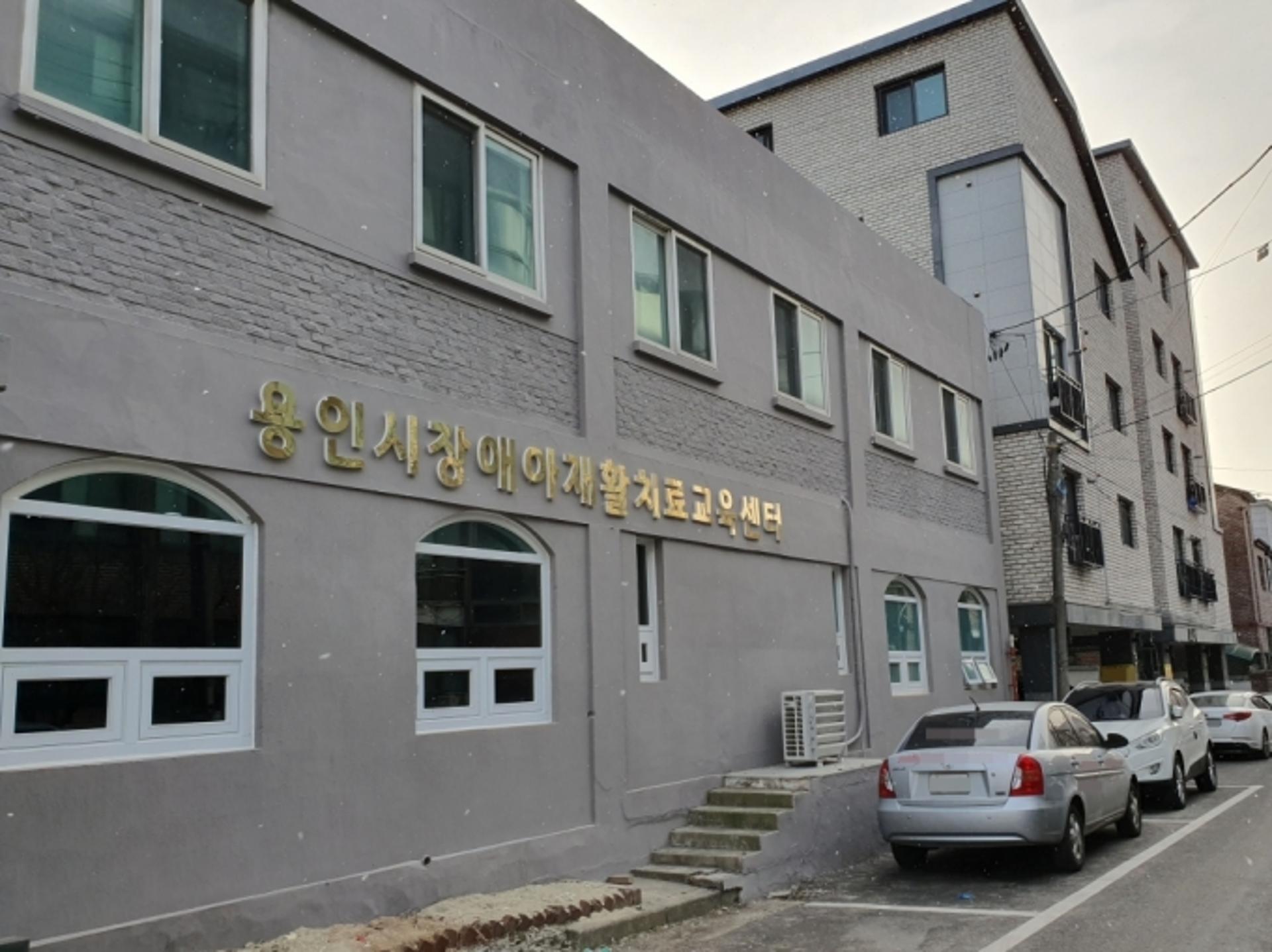 용인시장애아재활치료교육센터 새단장… 4일부터 운영
