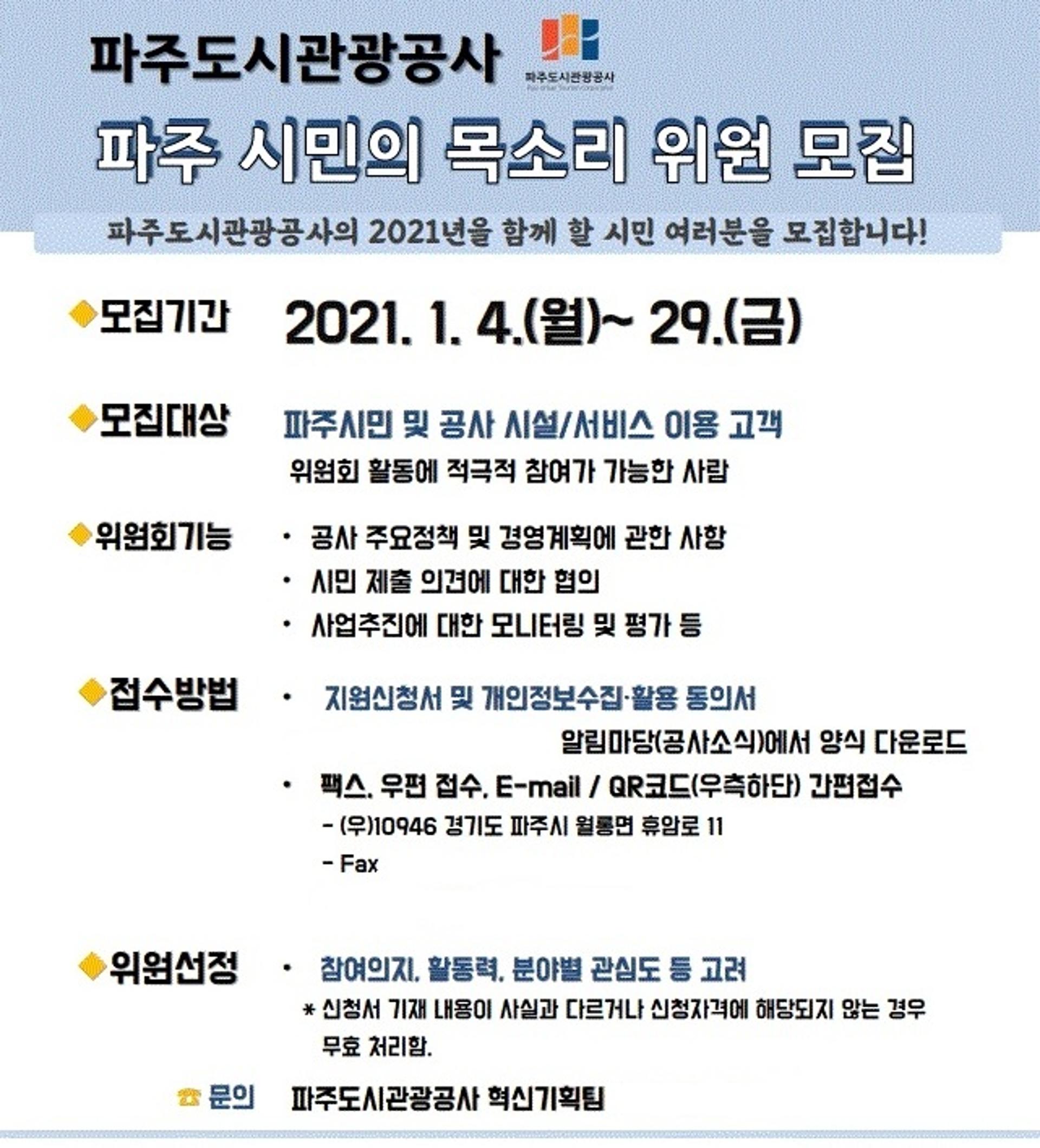 파주도시관광공사, ‘2021년 파주시민의 목소리 위원’ 모집
