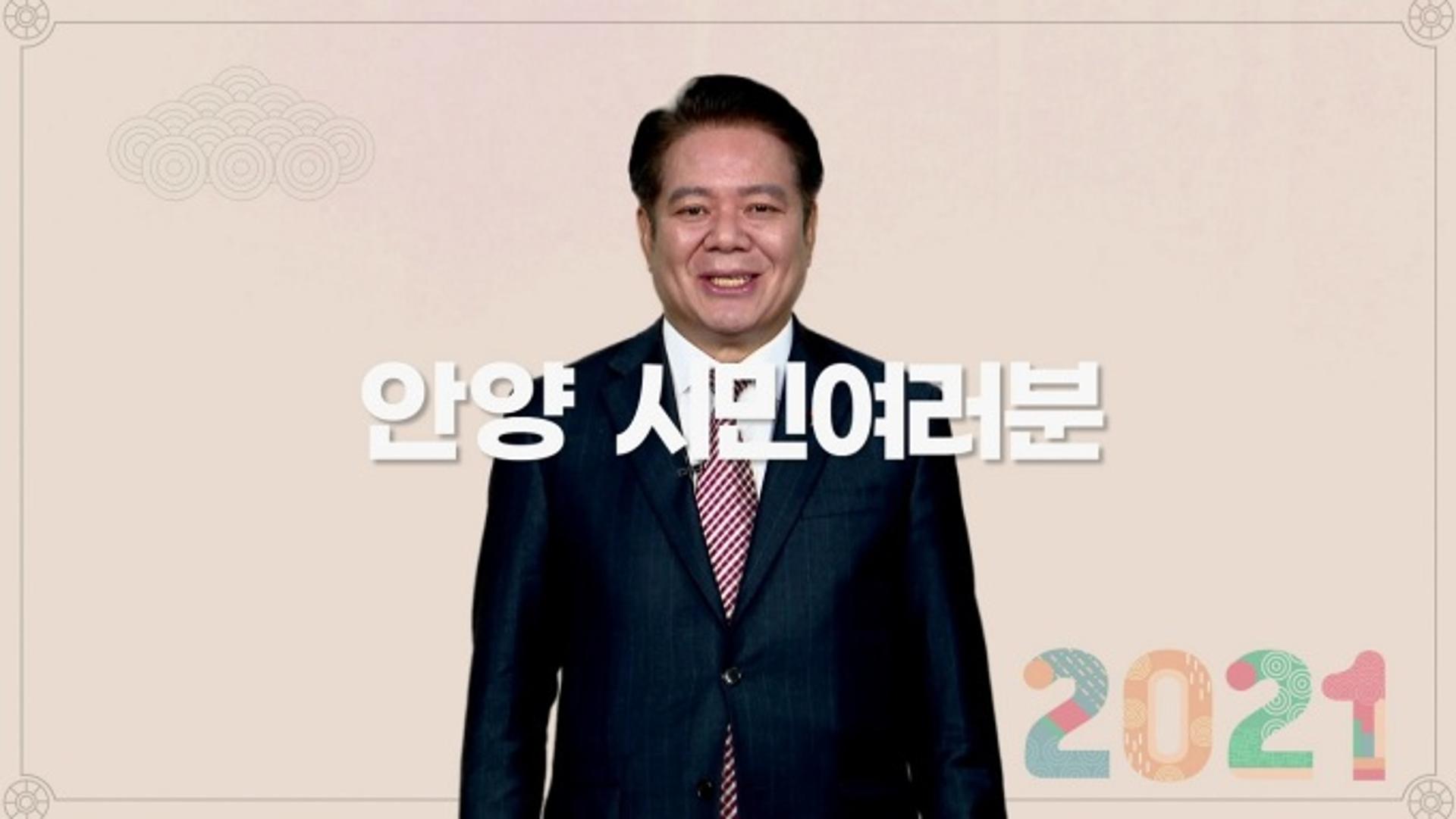 최대호 안양시장, 유튜브 신년사 "눈물보다 웃음 많은 신축년" 각오 다져
